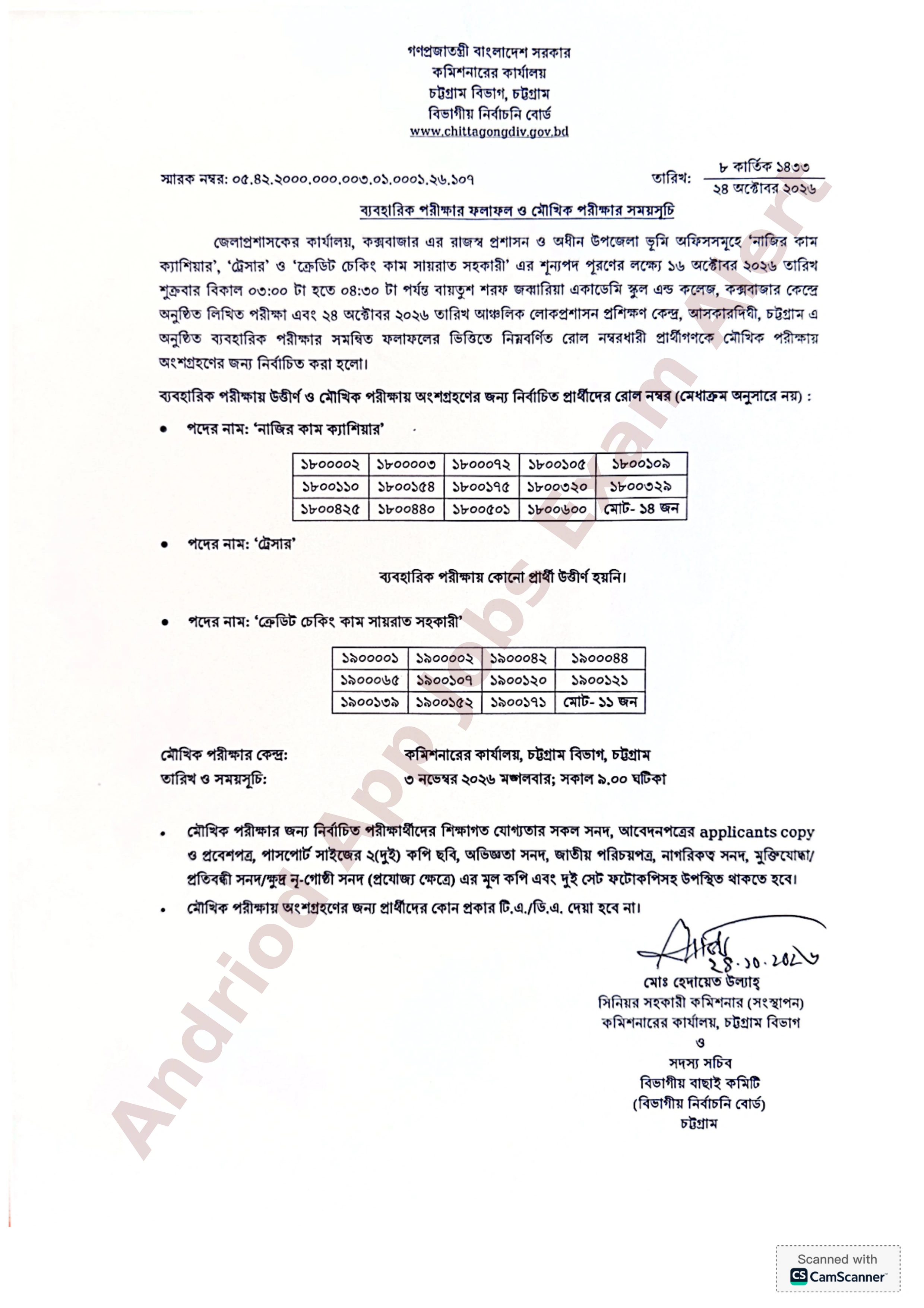 কক্সবাজার জেলা প্রশাসকের কার্যালয়ের ব্যবহারিক পরীক্ষার ফলাফল প্রকাশ