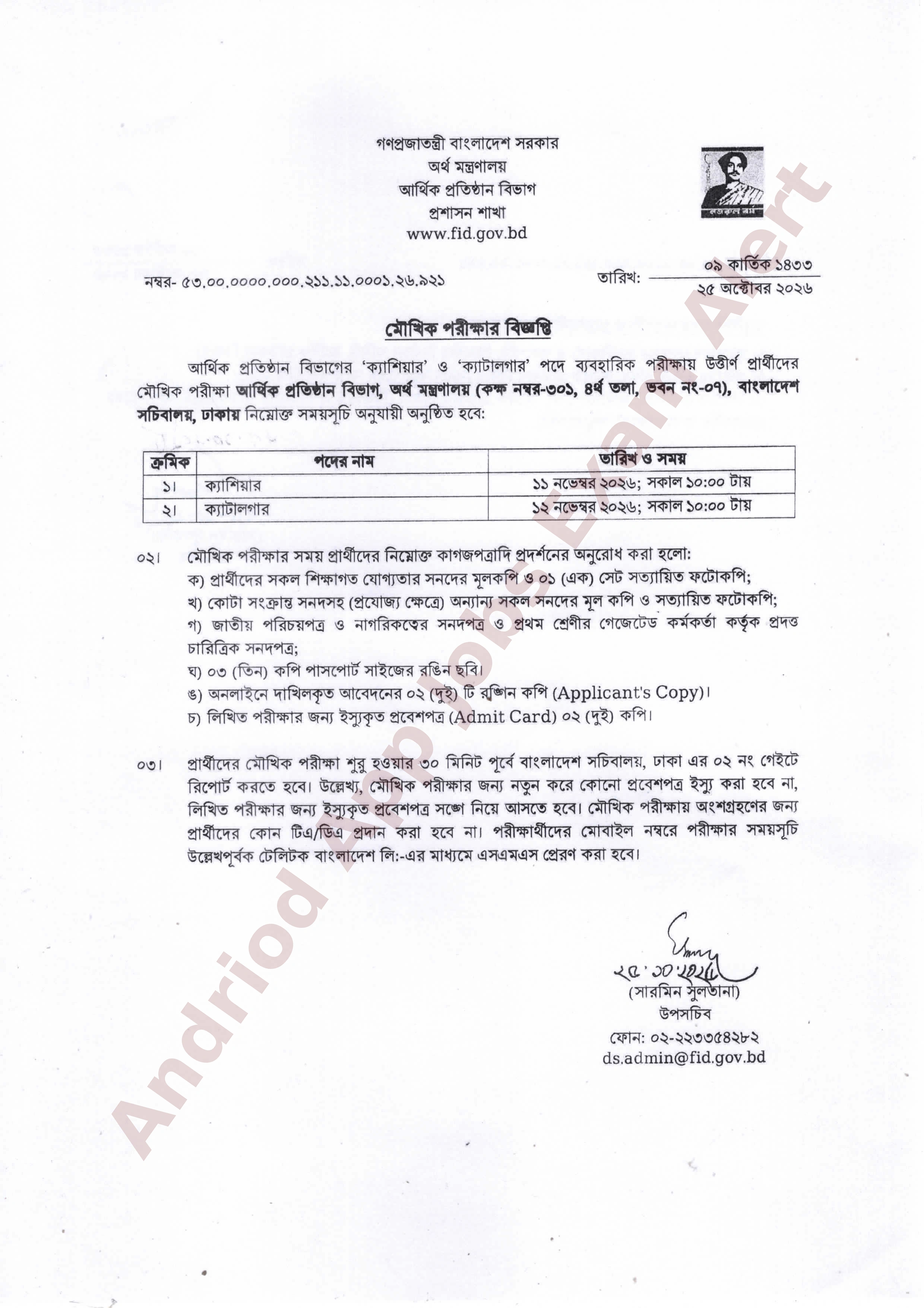 আর্থিক প্রতিষ্ঠান বিভাগের বিভিন্ন পদে মৌখিক পরীক্ষার সময়সূচি প্রকাশ