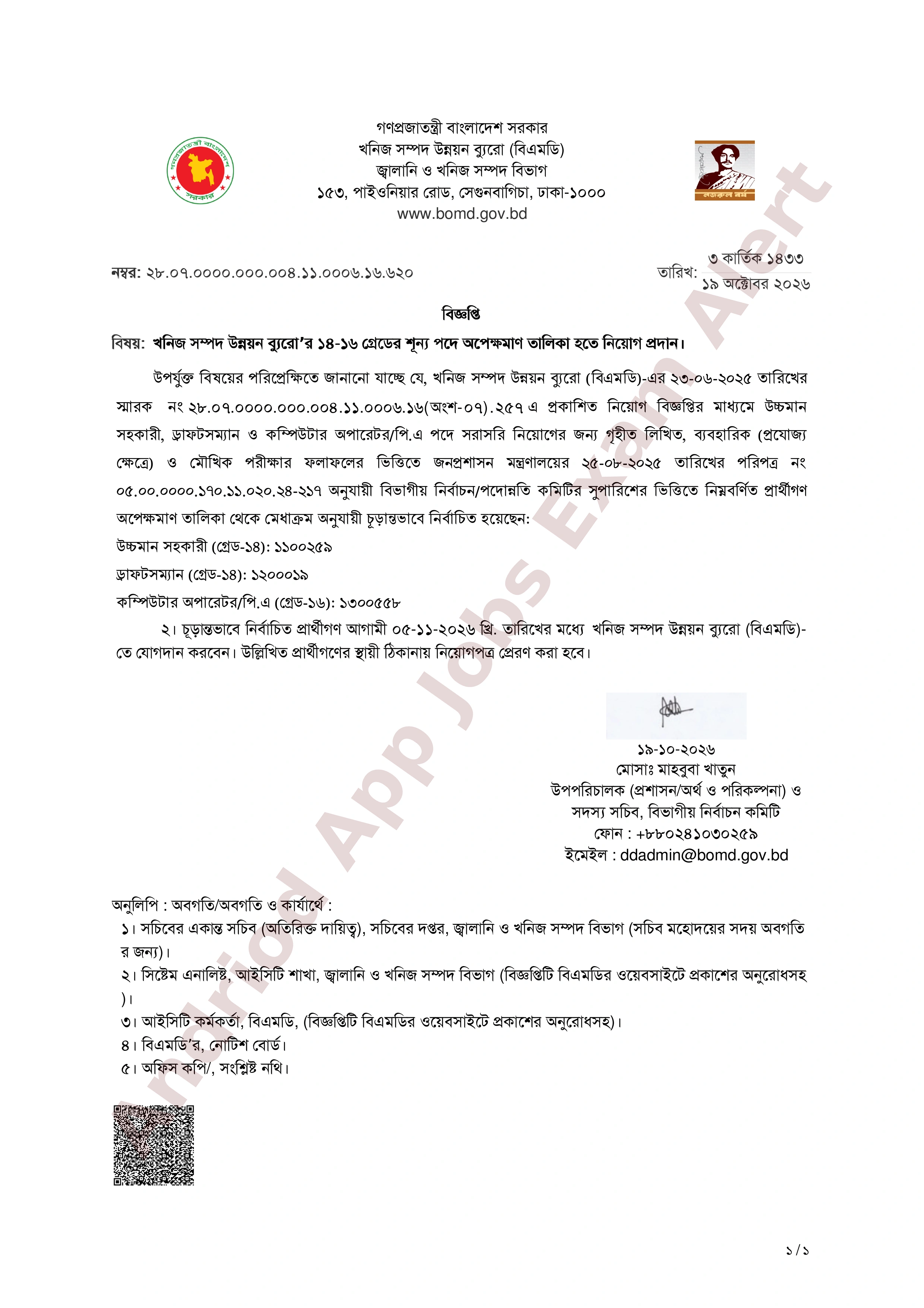 খনিজ সম্পদ উন্নয়ন ব্যুরোর (বিএমডি) অপেক্ষমাণ তালিকা হতে চূরান্ত ফলাফল প্রকাশ
