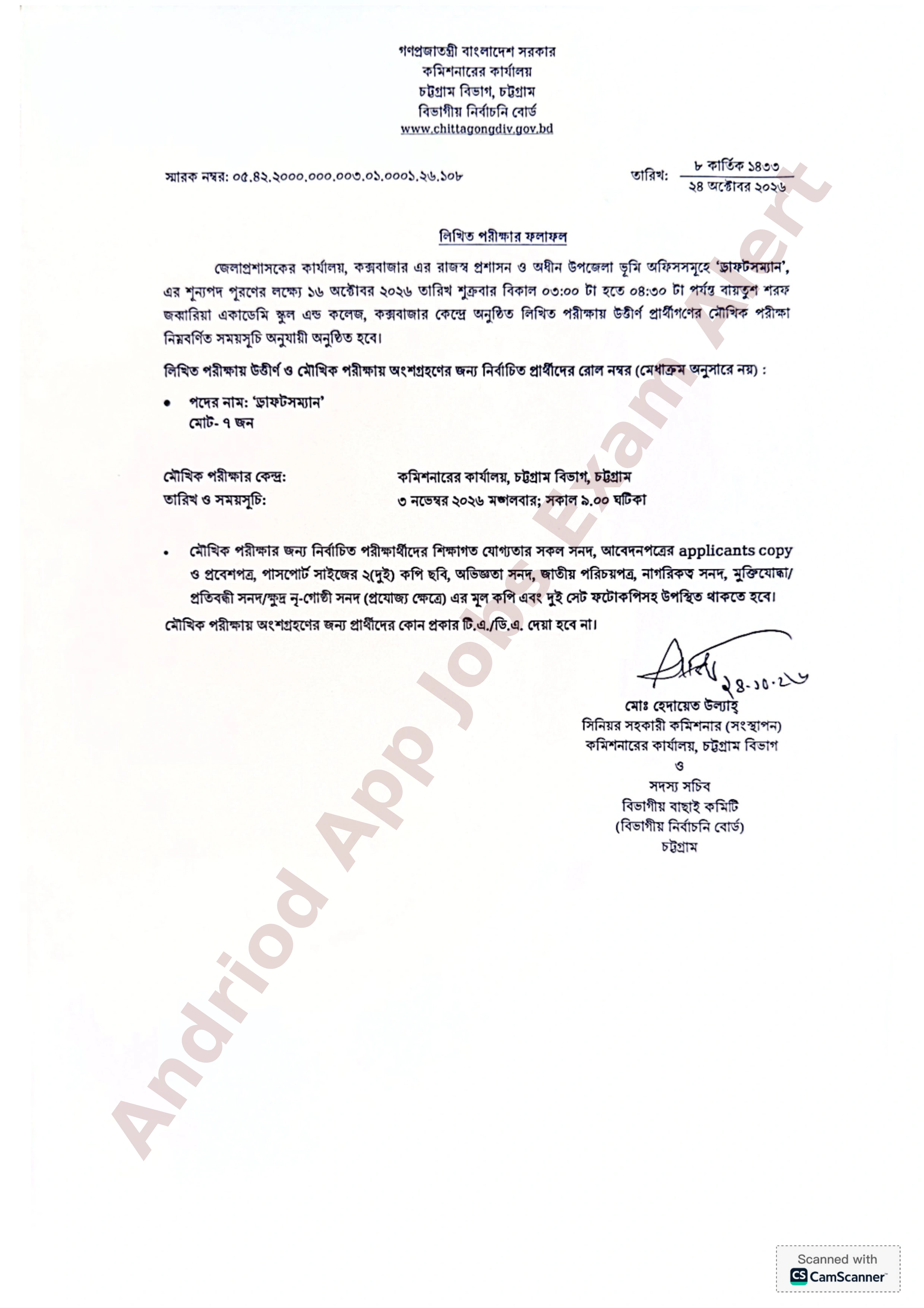 চট্টগ্রাম বিভাগীয় কমিশনারের কার্যালয়ের চাকরির লিখিত পরীক্ষার ফলাফল প্রকাশ