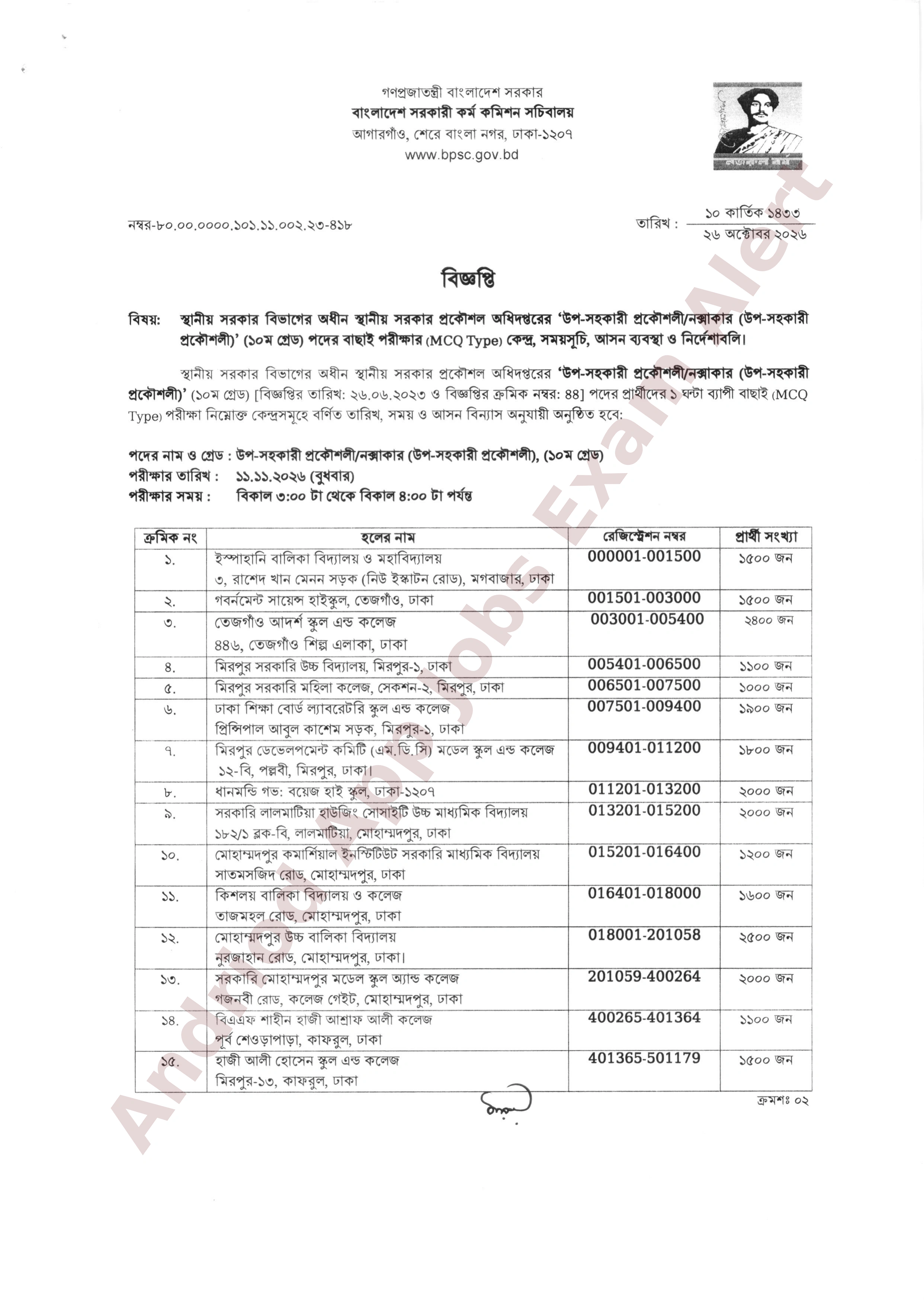 স্থানীয় সরকার প্রকৌশল অধিদপ্তরের  MCQ পরীক্ষার সময়সূচি ও কেন্দ্র তালিকা প্রকাশ