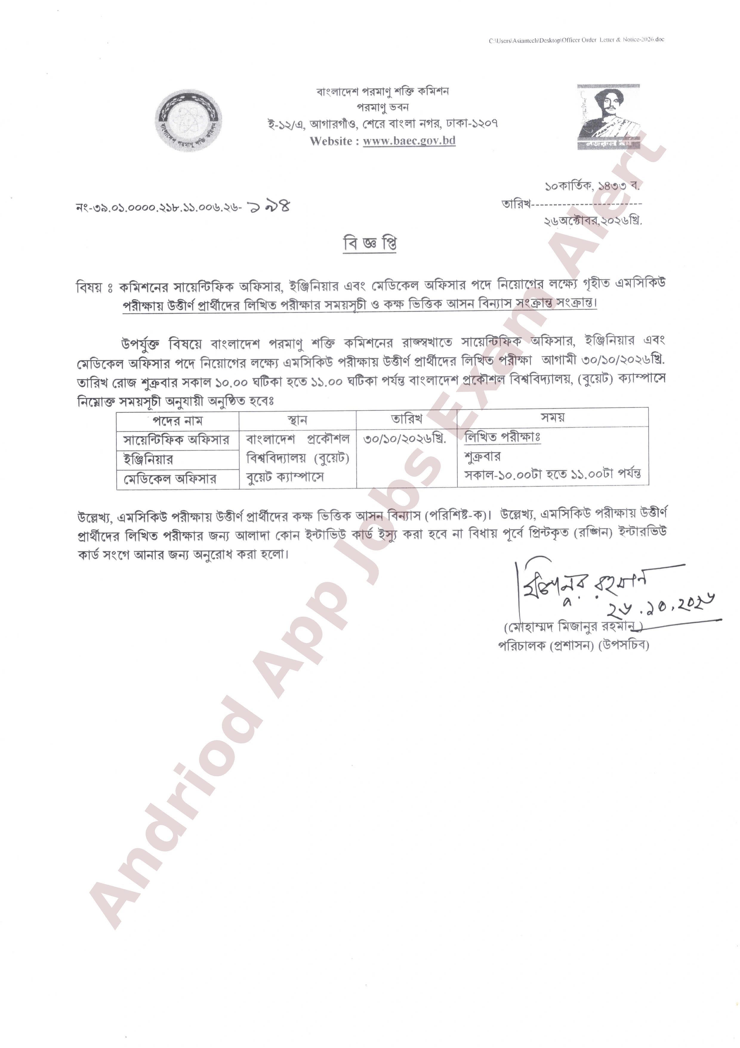 বাংলাদেশ পরমাণু শক্তি কমিশনের নিয়োগ পরীক্ষার লিখিত পরীক্ষার সময়সূচী ও আসন বিন্যাস প্রকাশ