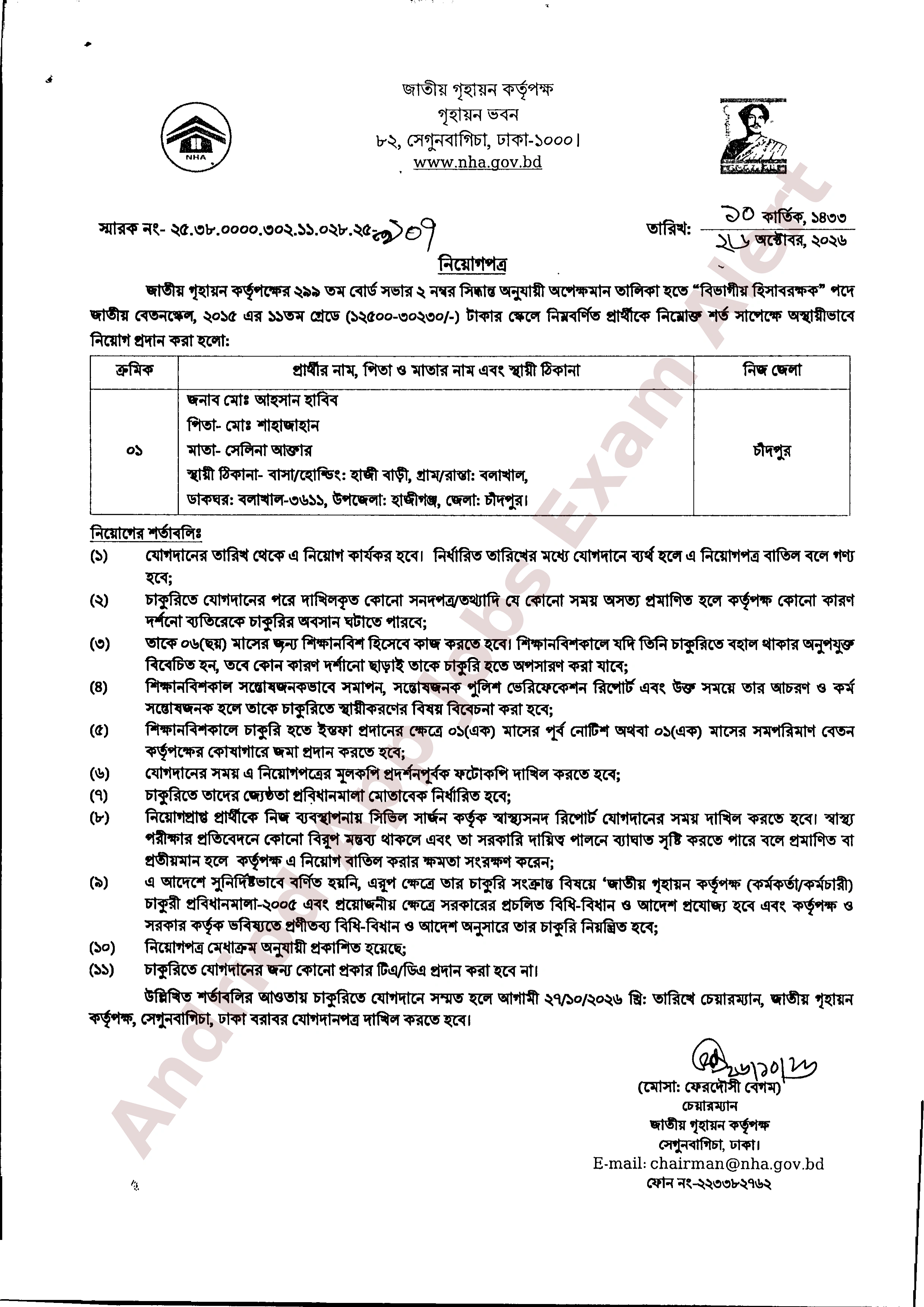 জাতীয় গৃহায়ন কর্তৃপক্ষের নিয়োগের ফলাফল নিয়োগ প্রদান প্রকাশ