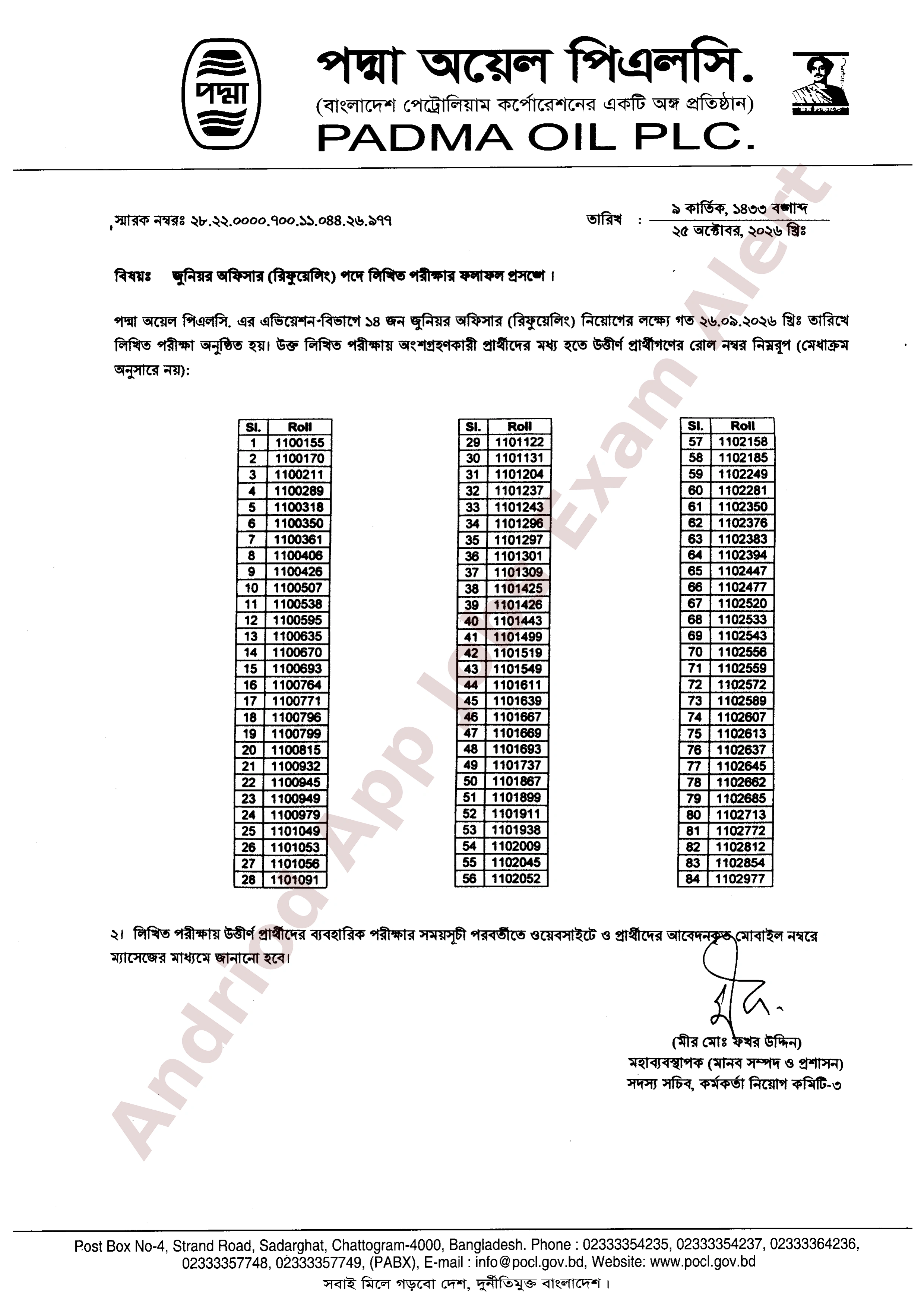 পদ্মা অয়েল পিএলসি-র নিয়োগ পরীক্ষার ফলাফল প্রকাশ