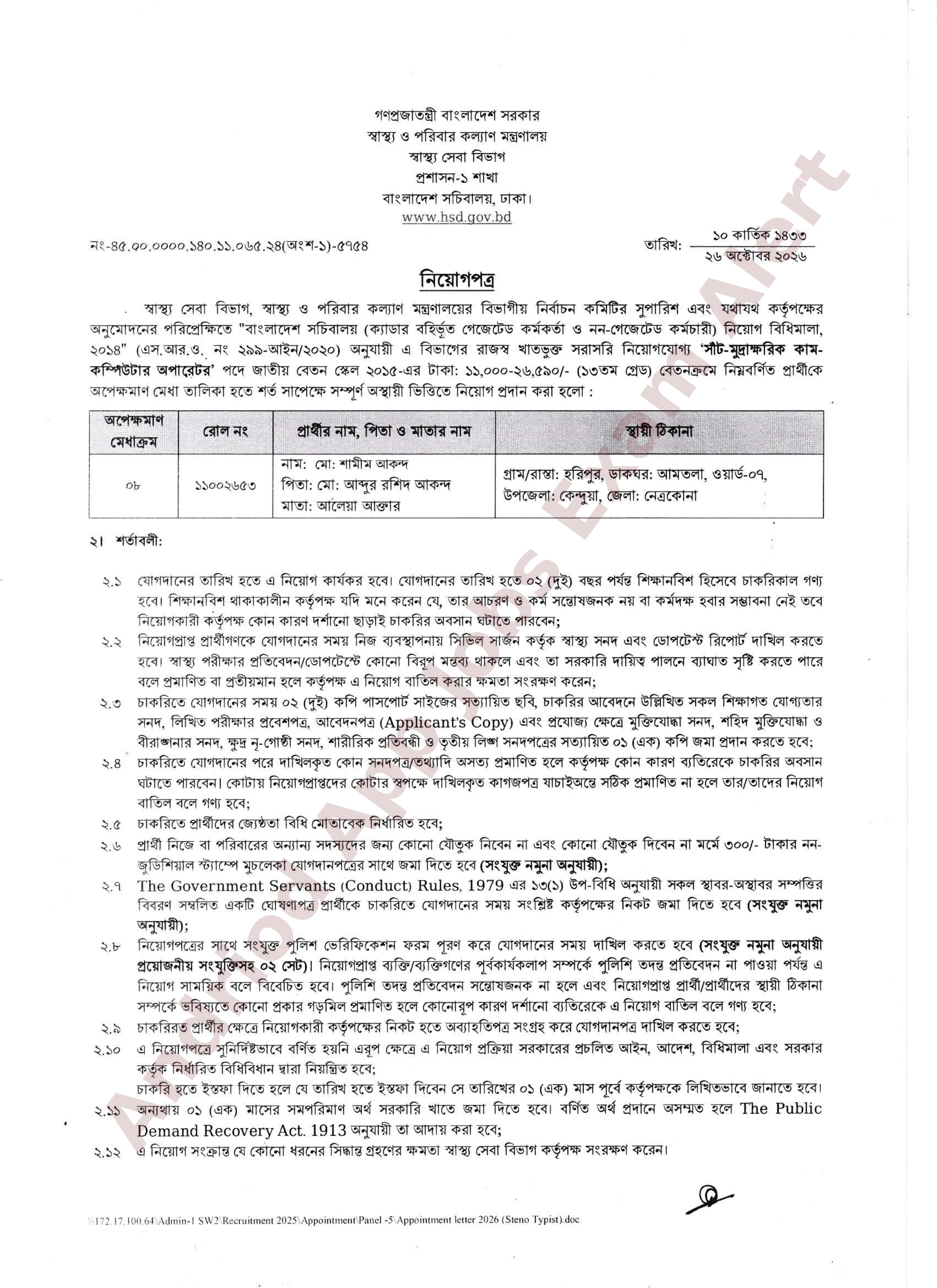 স্বাস্থ্য ও পরিবার কল্যাণ মন্ত্রণালয়ের স্বাস্থ্য সেবা বিভাগের নিয়োগপত্র প্রকাশ