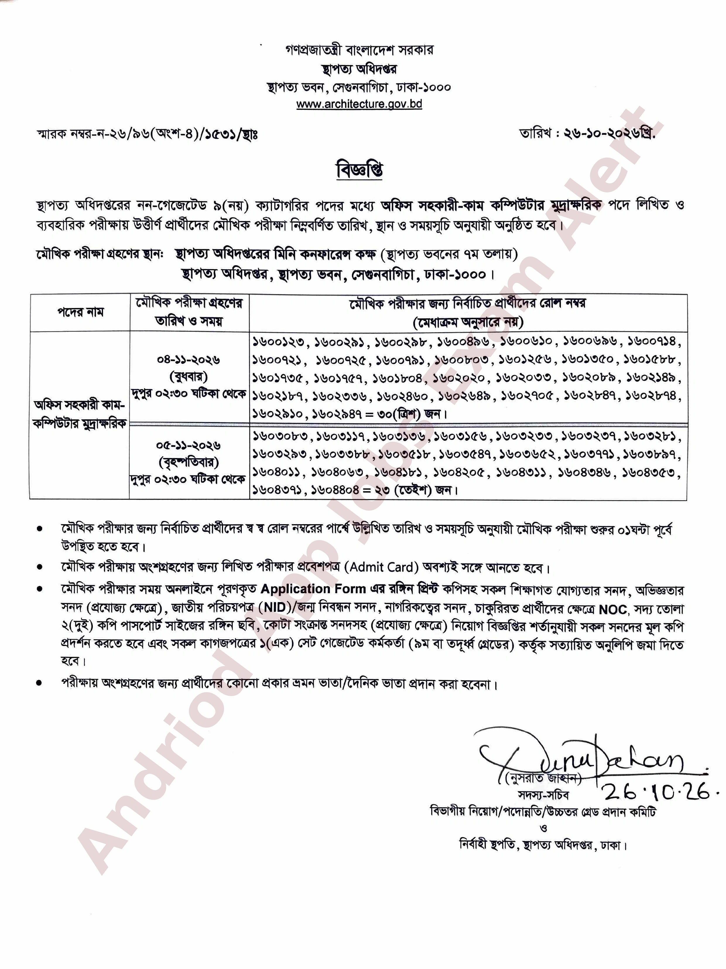 স্থাপত্য অধিদপ্তরের মৌখিক পরীক্ষার সময়সূচি প্রকাশ