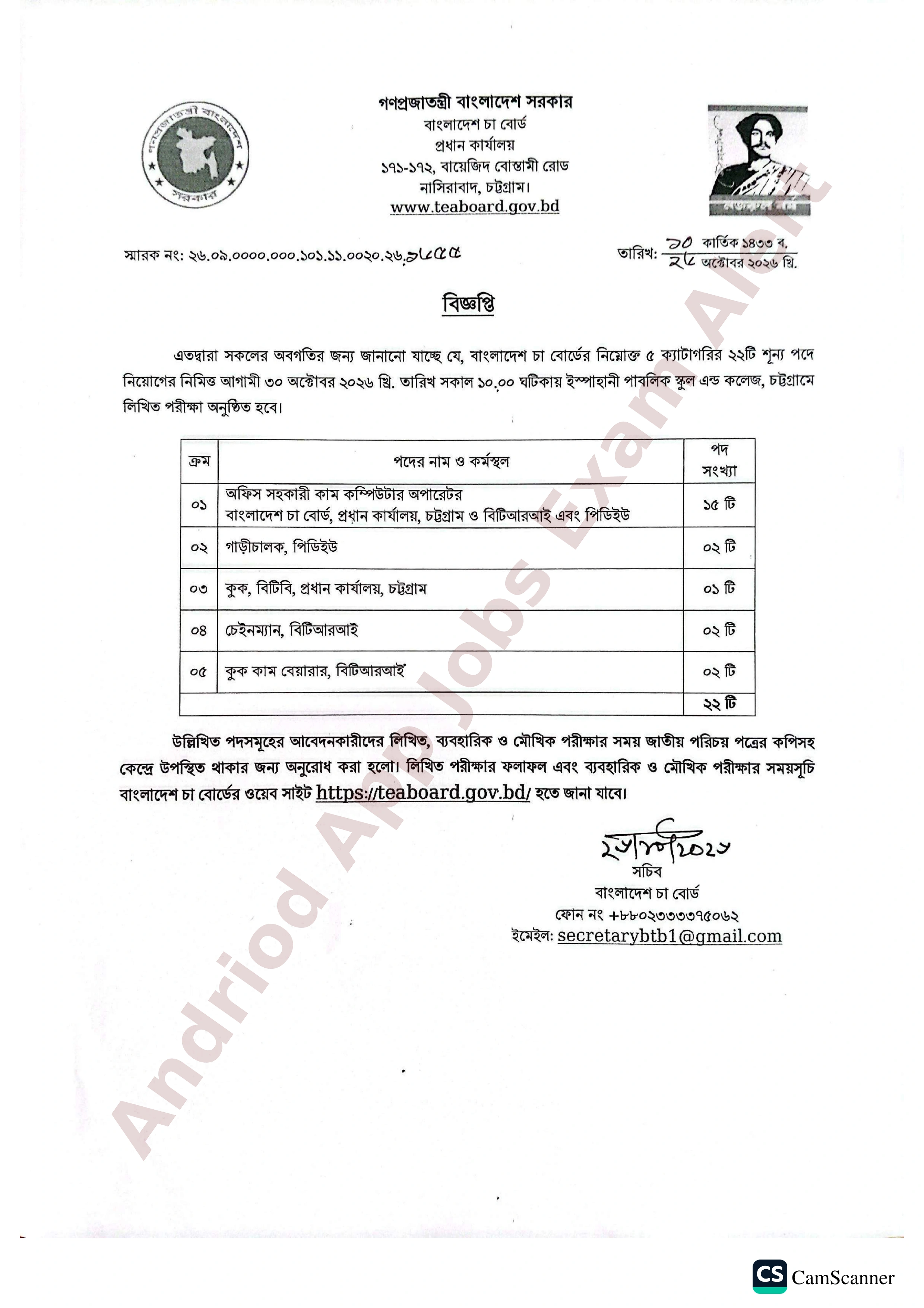 ২২টি পদে বাংলাদেশ চা বোর্ডের চাকরির পরীক্ষার সময়সূচি প্রকাশ