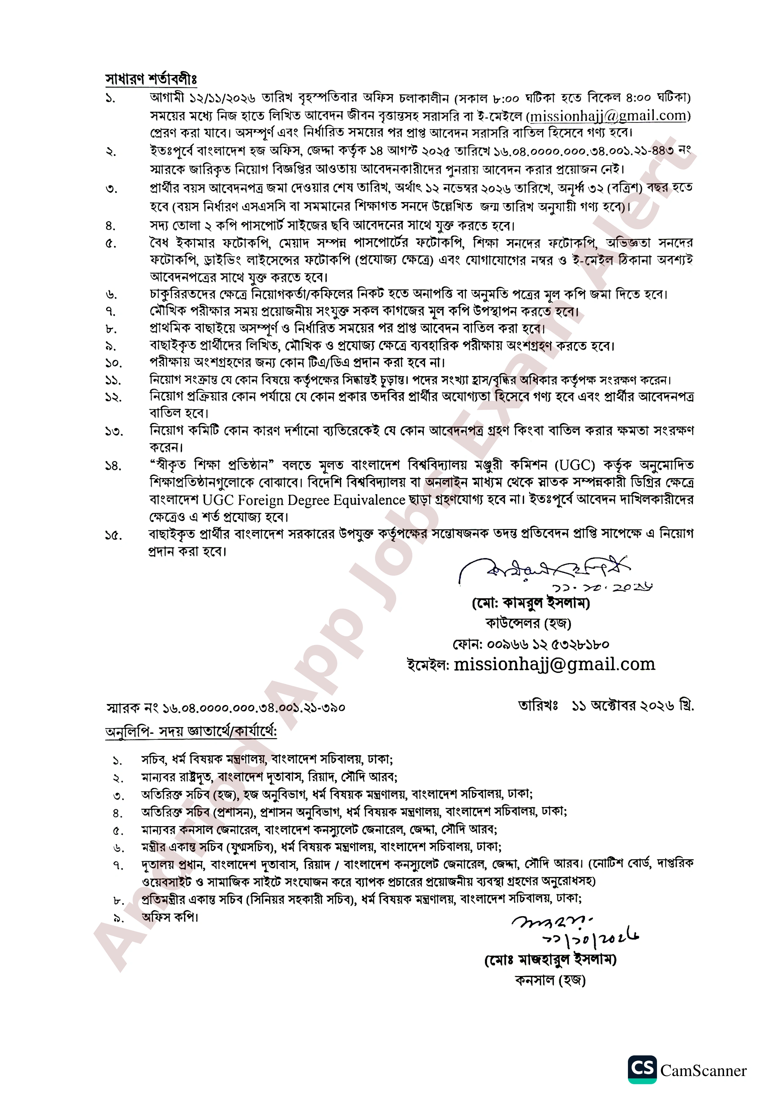 বাংলাদেশ হজ অফিস, জেদ্দার নতুন নিয়োগ বিজ্ঞপ্তি প্রকাশ