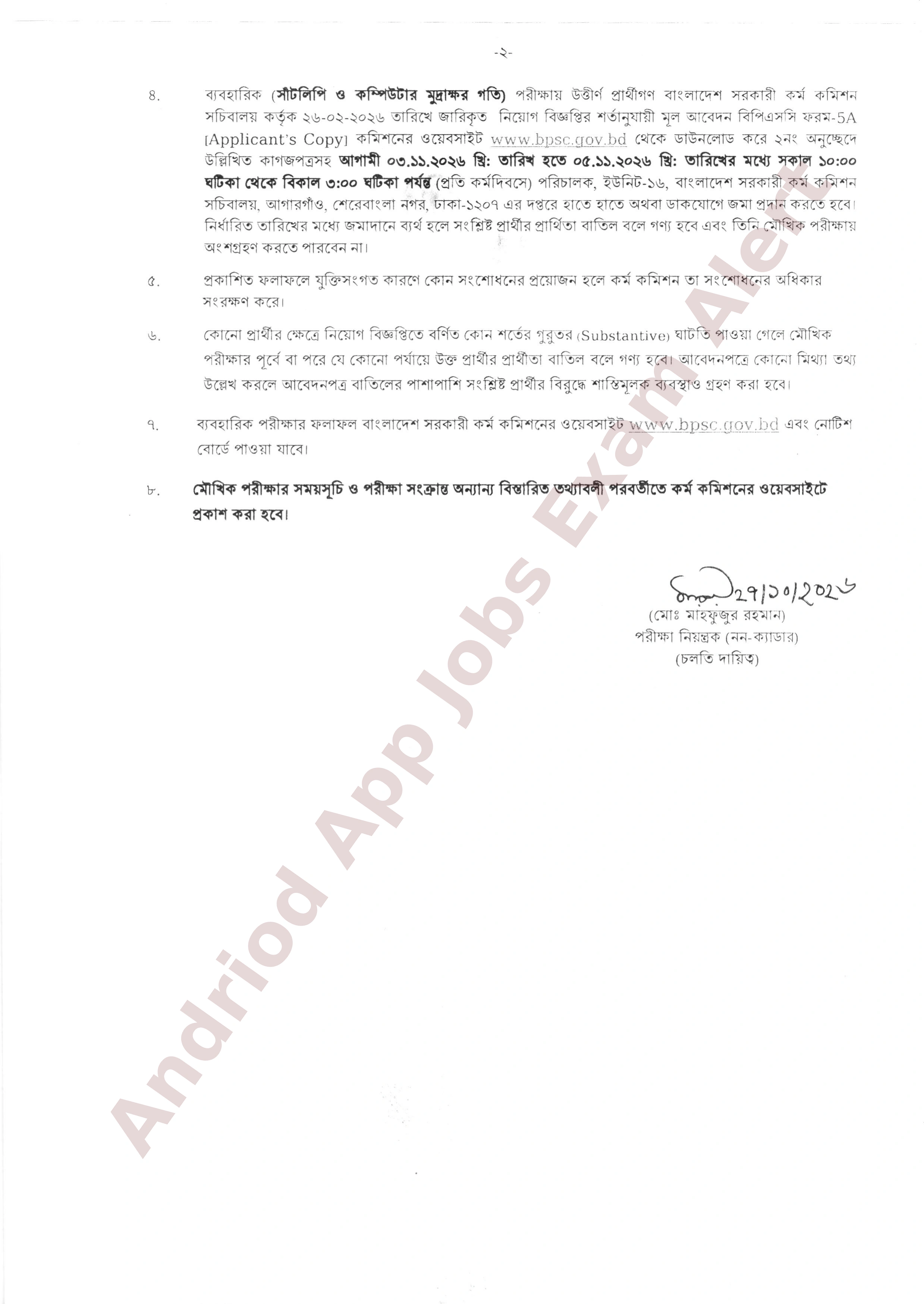 মন্ত্রিপরিষদ বিভাগের তোশাখানা ইউনিটের ব্যবহারিক পরীক্ষার ফলাফল প্রকাশ