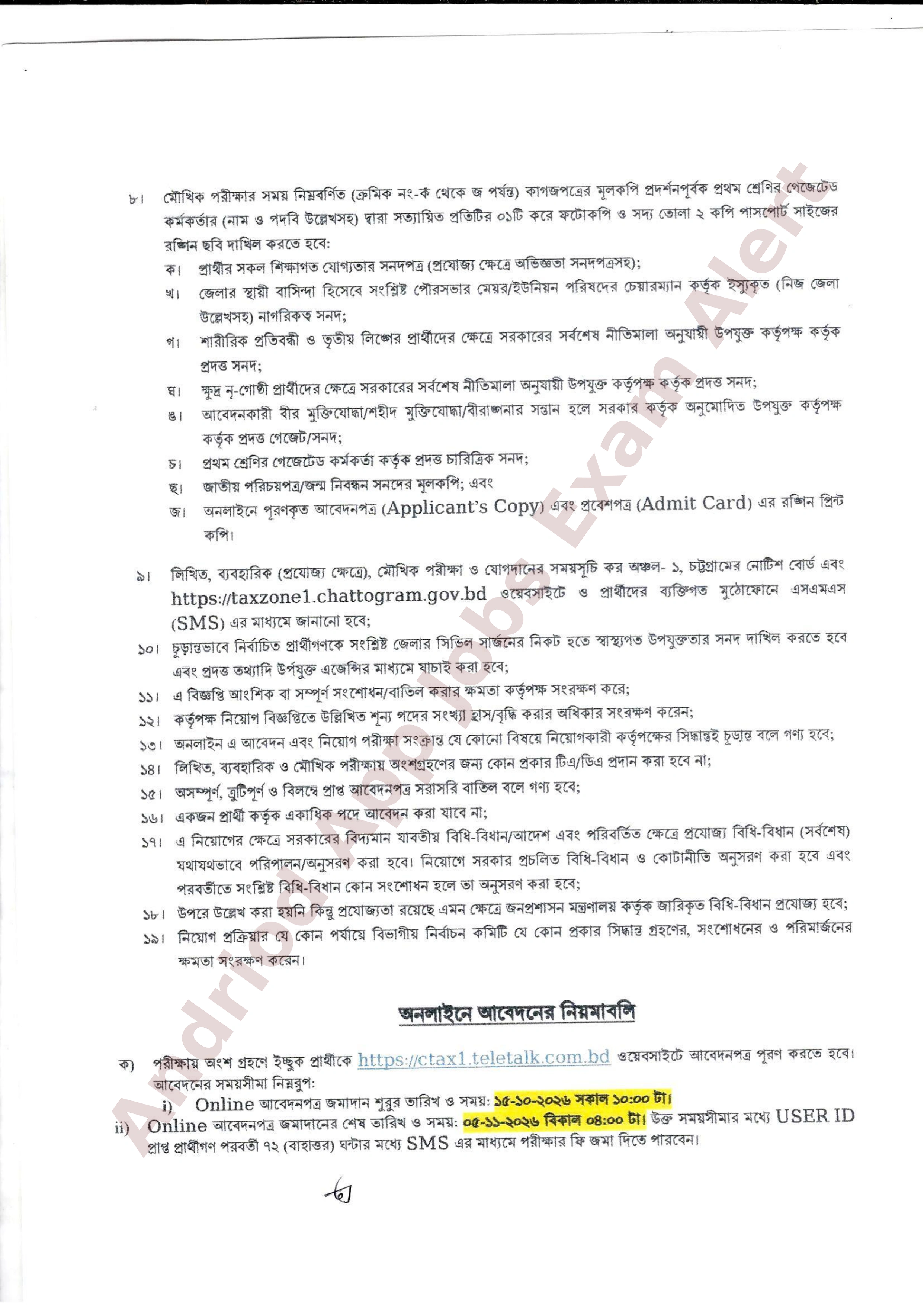 ২৬ পদে কর অঞ্চল-১, চট্টগ্রামের নতুন নিয়োগ বিজ্ঞপ্তি প্রকাশ