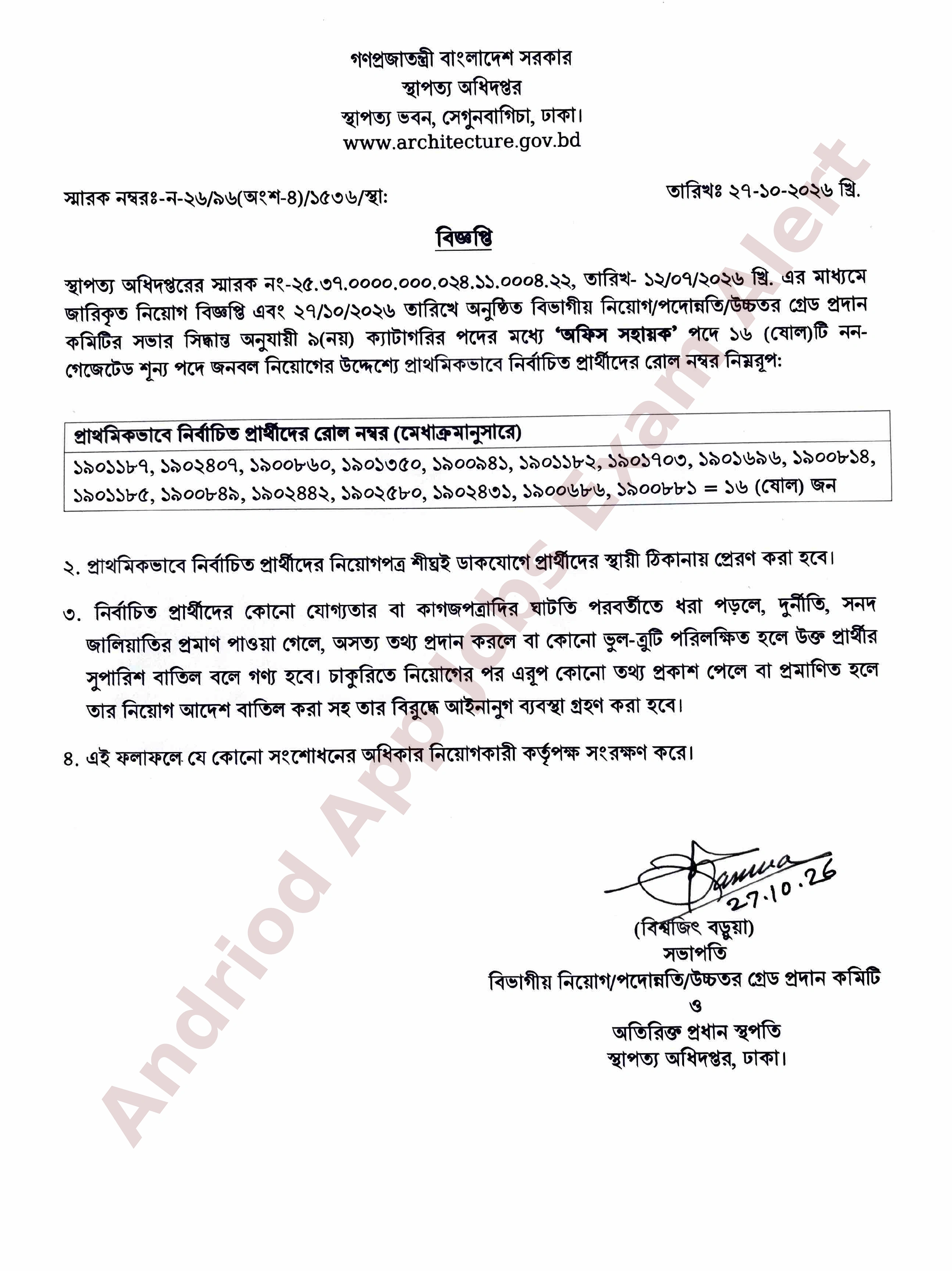 স্থাপত্য অধিদপ্তরের নিয়োগ পরীক্ষার ফলাফল প্রকাশ