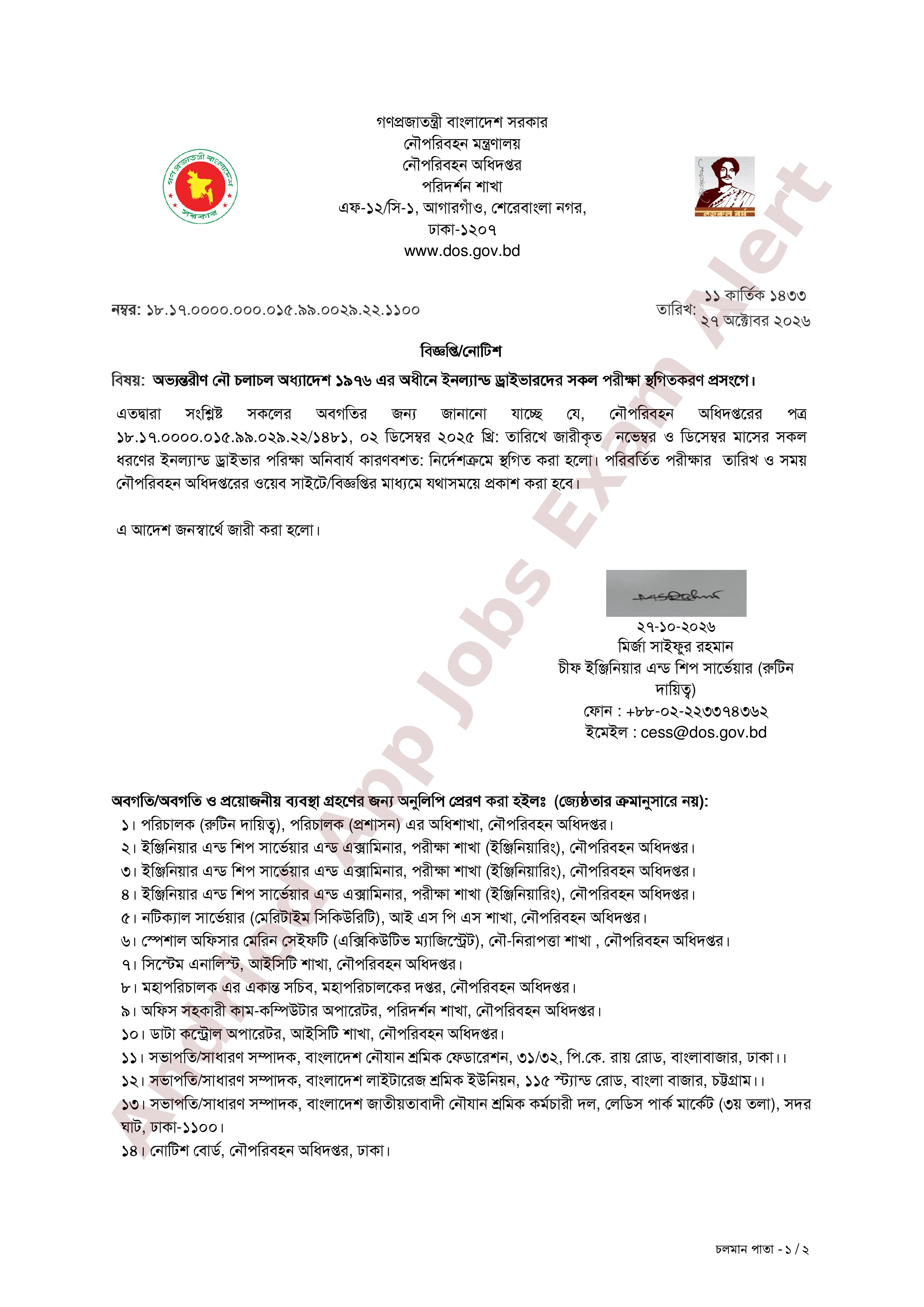 নৌপরিবহন অধিদপ্তরের ইনল্যান্ড ড্রাইভার পরীক্ষা স্থগিত