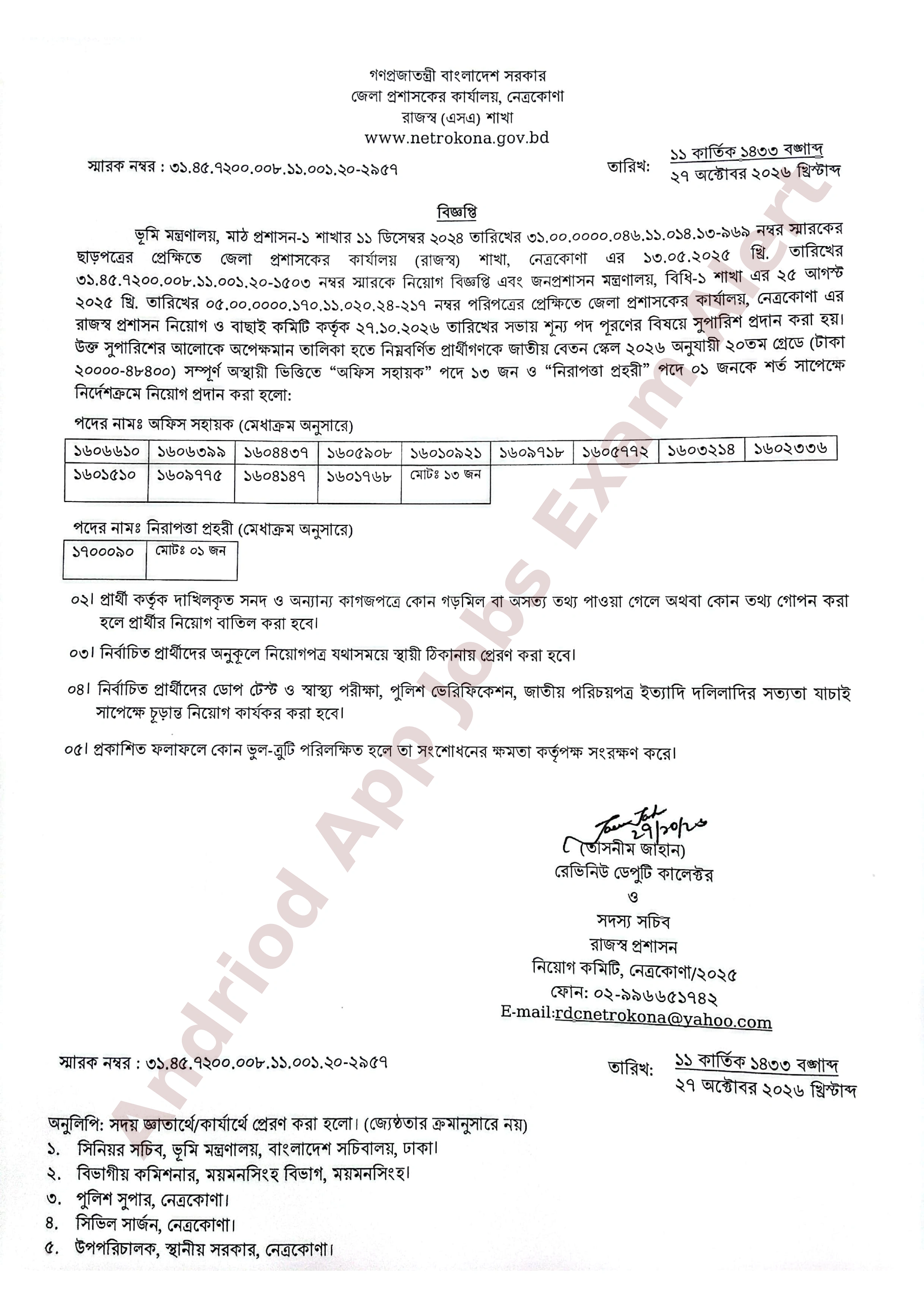 নেত্রকোণা জেলা প্রশাসকের কার্যালয়ের অপেক্ষমাণ তালিকা থেকে চূড়ান্ত ফলাফল প্রকাশ