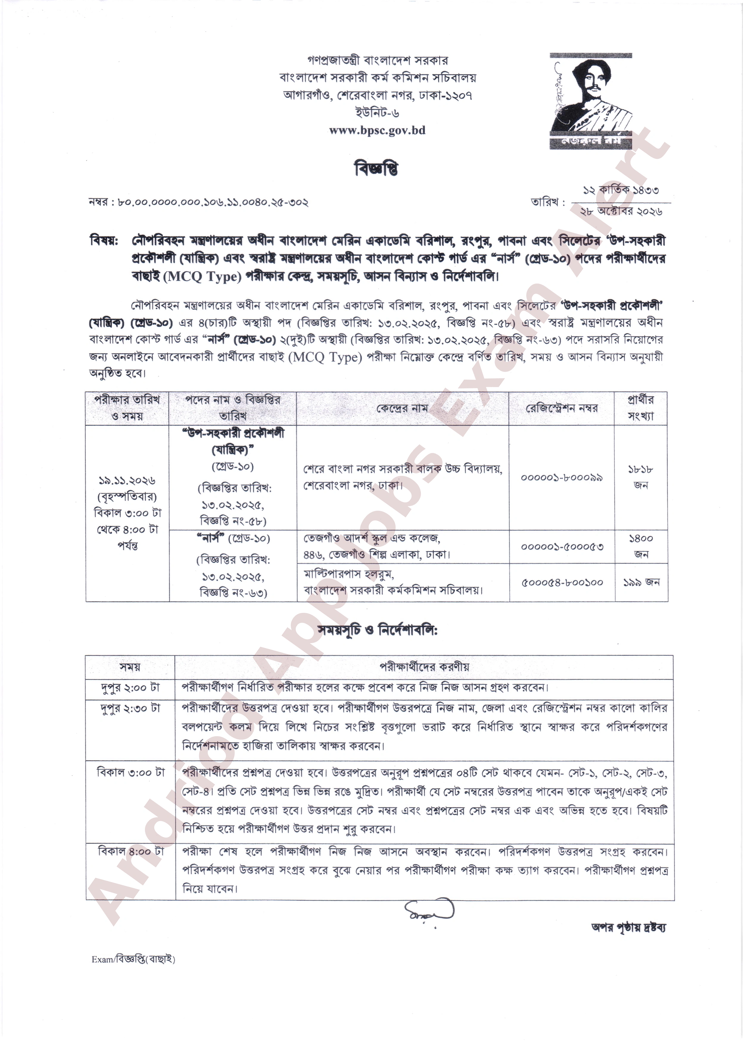 বাংলাদেশ কোস্ট গার্ডের MCQ পরীক্ষার সময়সূচি ও আসন বিন্যাস প্রকাশ