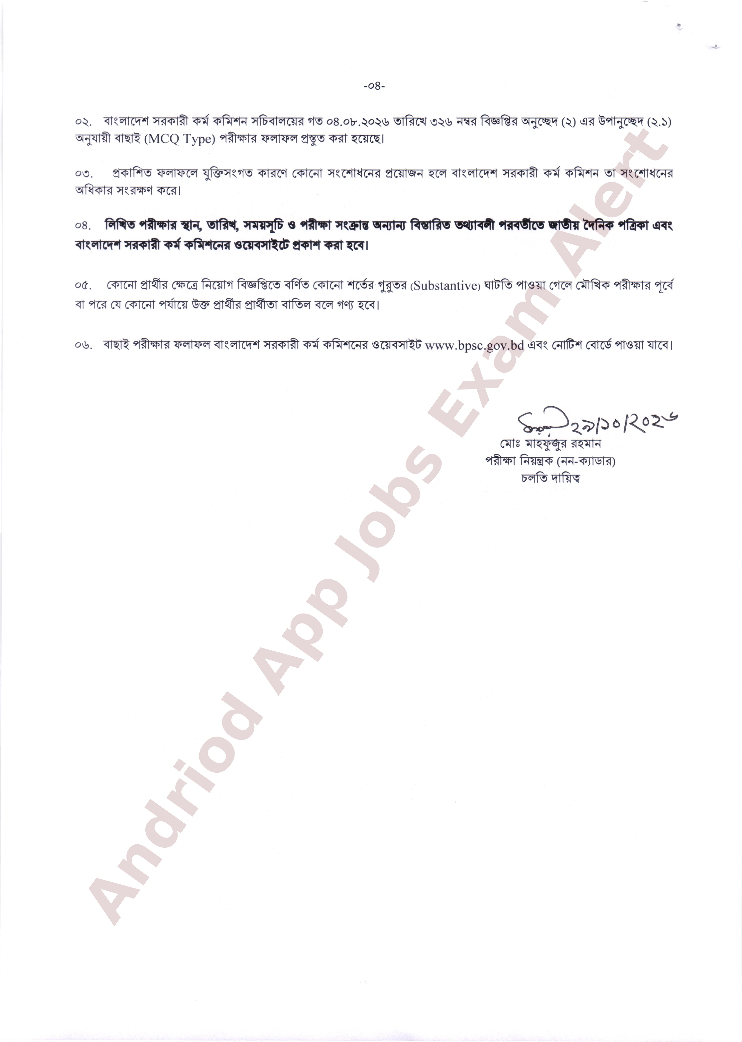 বিভিন্ন বিভাগ ও অধিদপ্তরের MCQ পরীক্ষার ফলাফল প্রকাশ