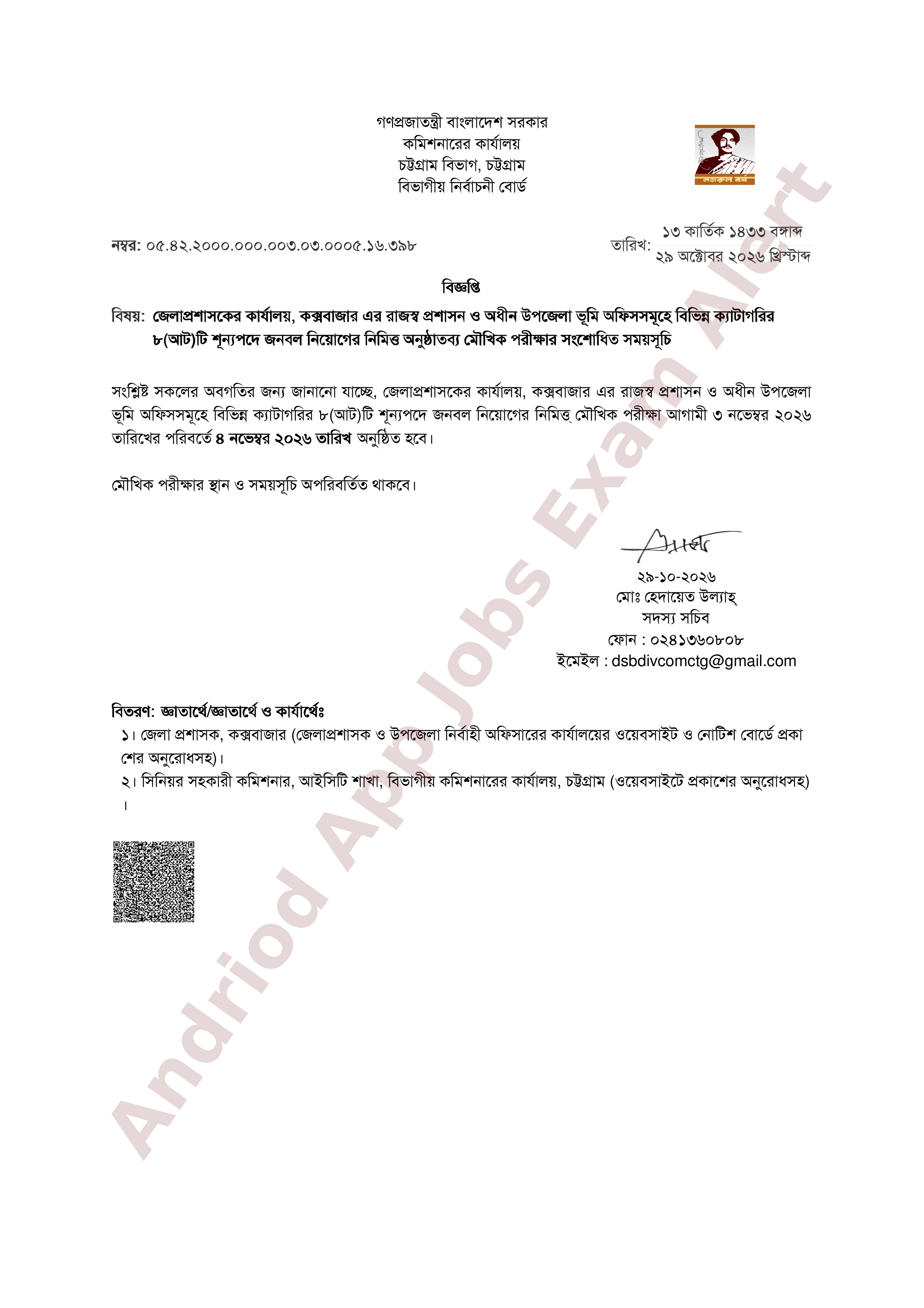 কক্সবাজার জেলা প্রশাসকের কার্যালয়ের মৌখিক পরীক্ষার সংশোধিত সময়সূচি প্রকাশ