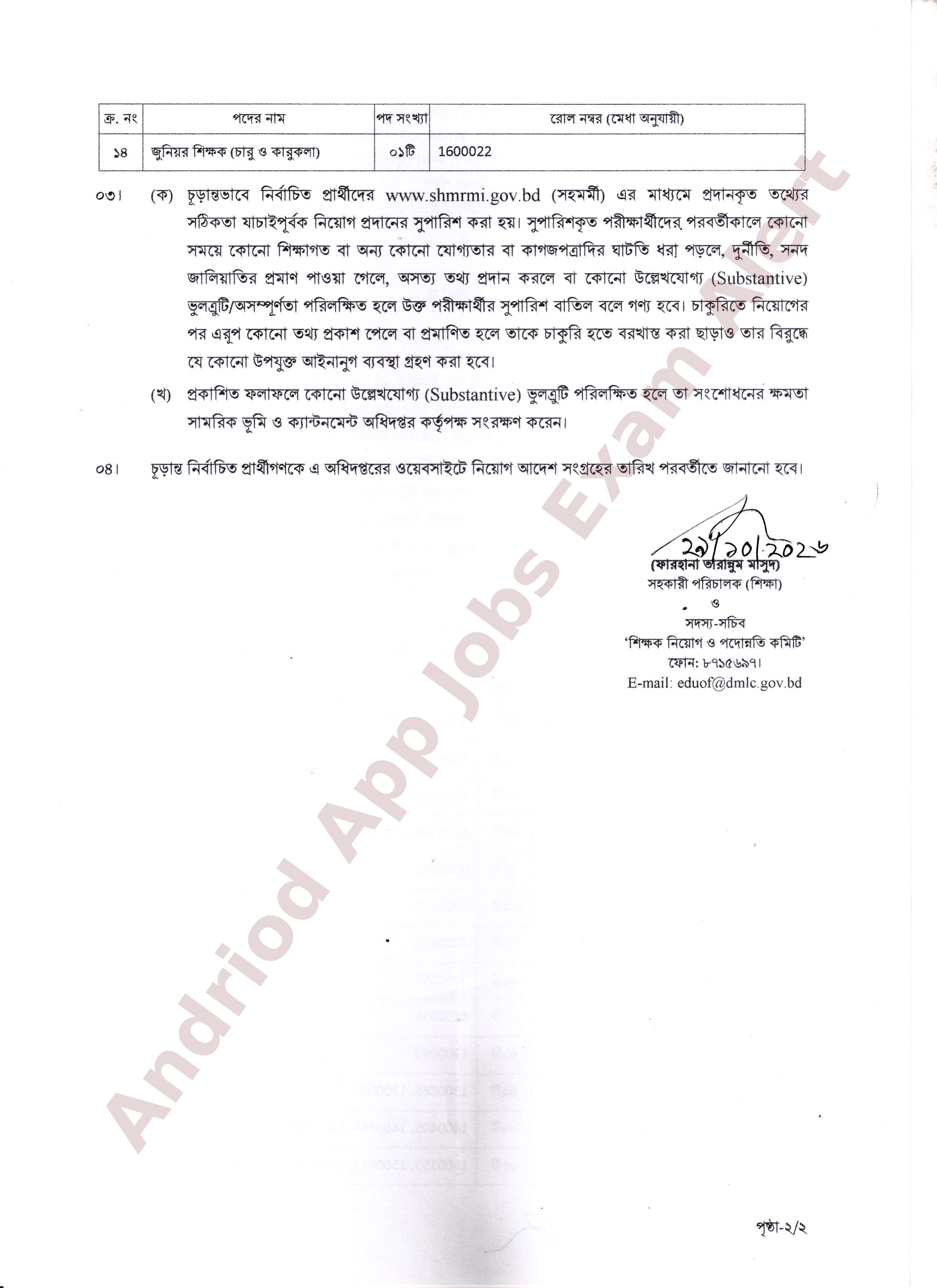 সামরিক ভূমি ও ক্যান্টনমেন্ট অধিদপ্তরের বিভিন্ন পদের চূড়ান্ত ফলাফল প্রকাশ