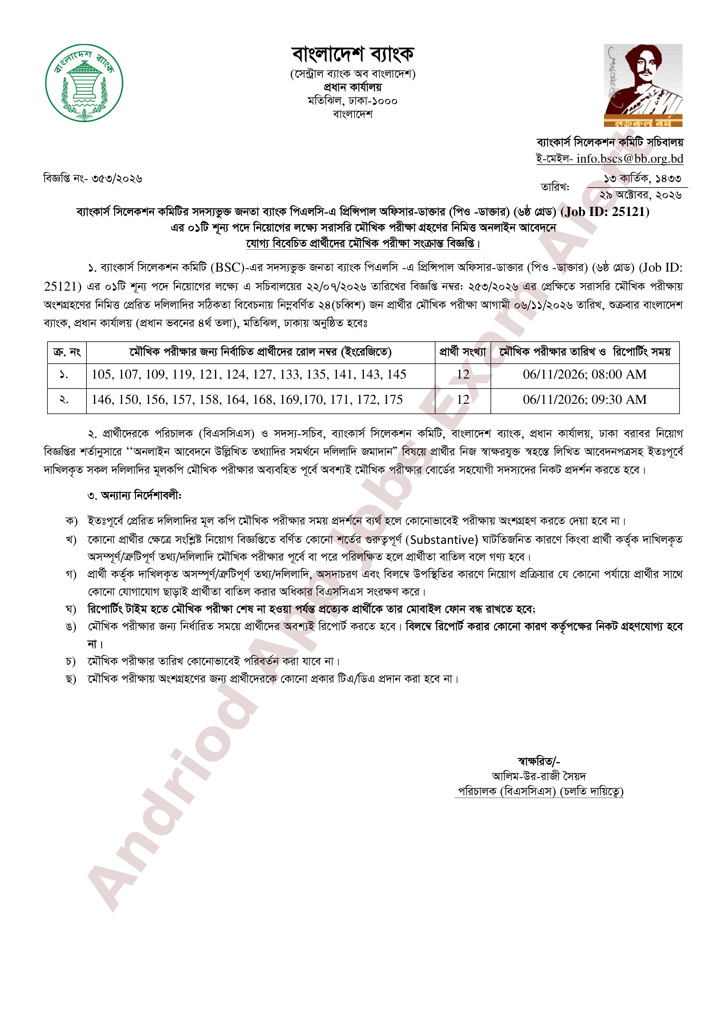 জনতা ব্যাংক পিএলসি-এর মৌখিক পরীক্ষার সময়সূচী প্রকাশ