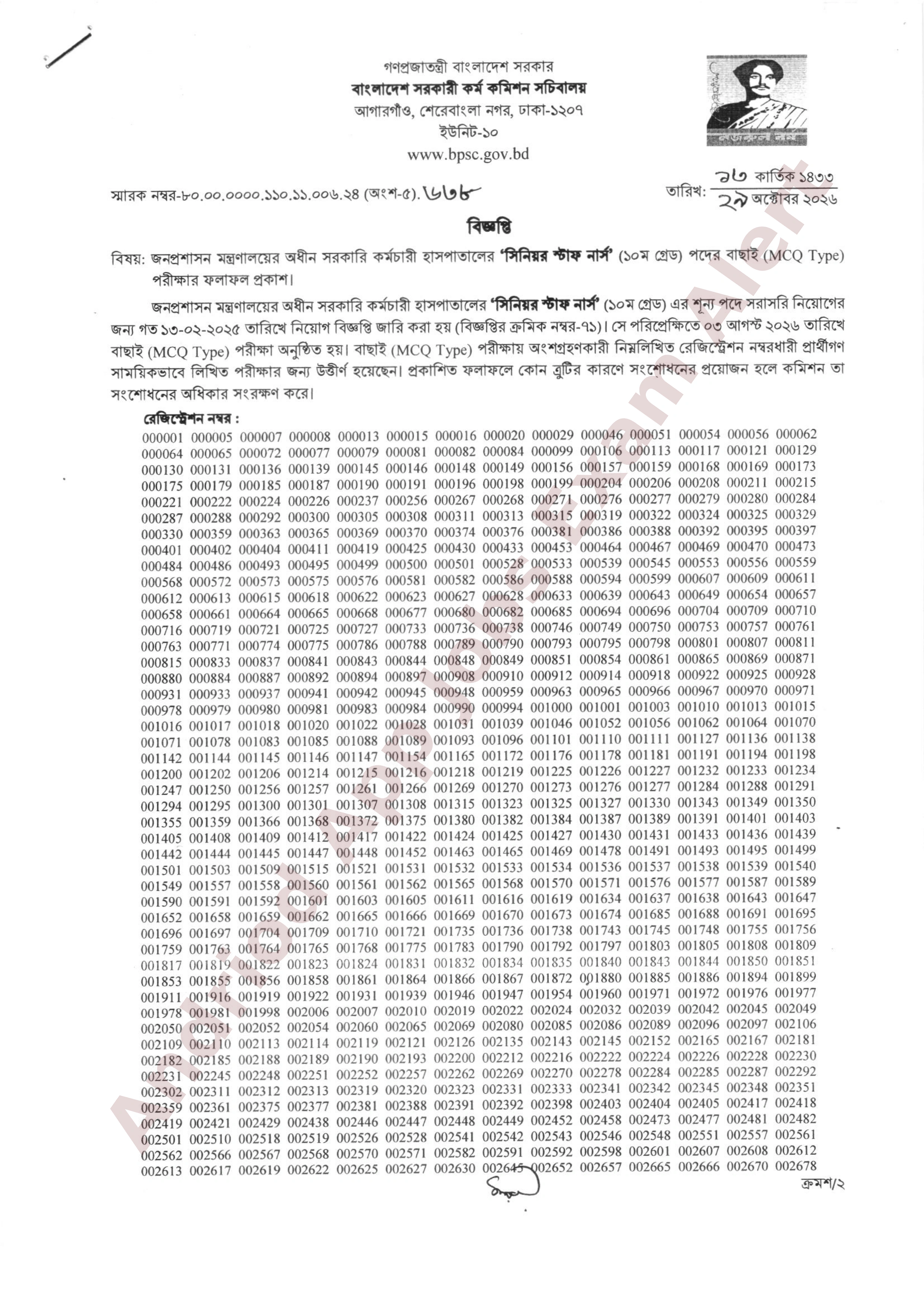 সরকারি কর্মচারী হাসপাতালের MCQ পরীক্ষার ফলাফল প্রকাশ