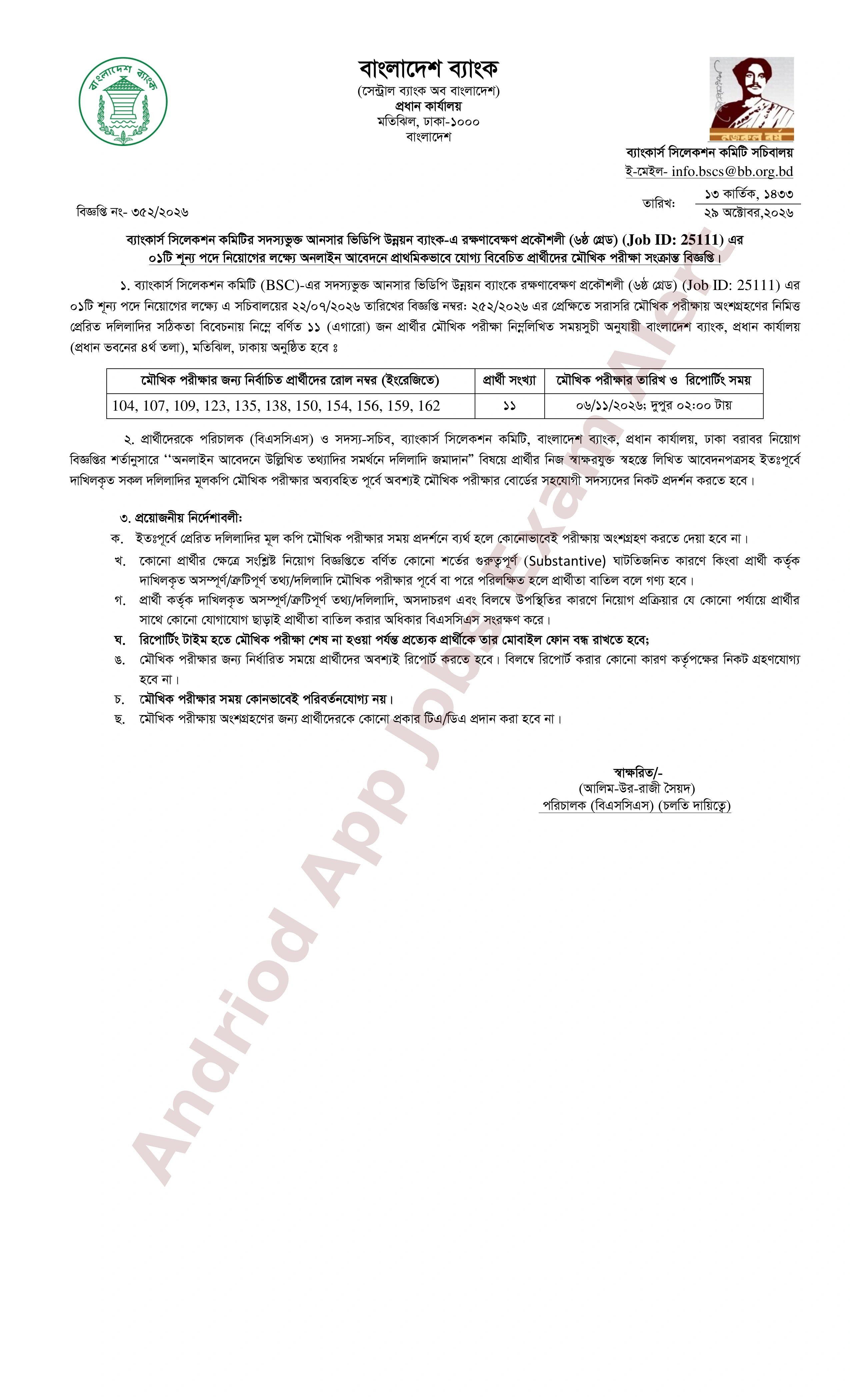 আনসার ভিডিপি উন্নয়ন ব্যাংক-এর মৌখিক পরীক্ষার সময়সূচী প্রকাশ