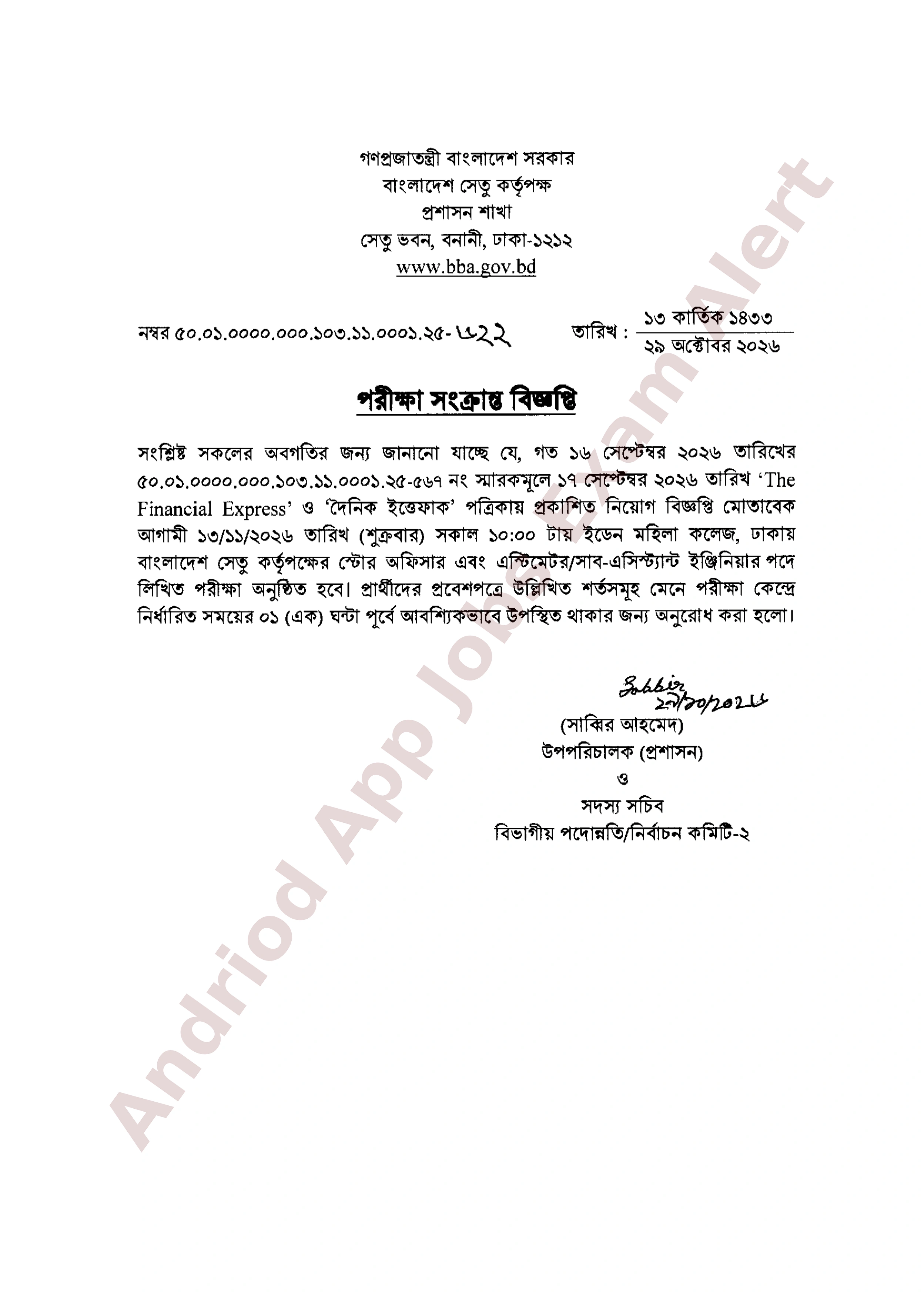 বাংলাদেশ সেতু কর্তৃপক্ষের লিখিত পরীক্ষার সময়সূচী প্রকাশ