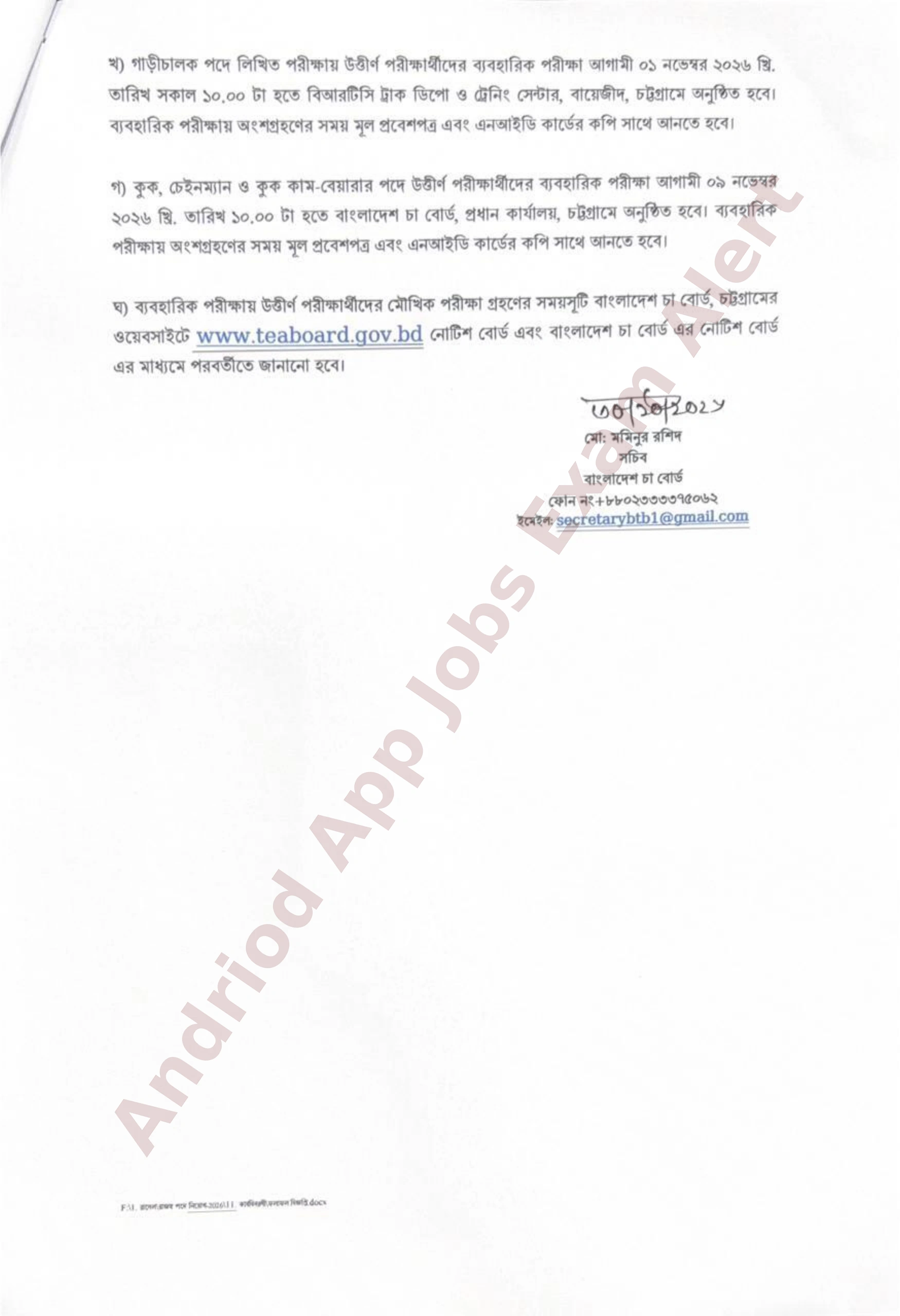বাংলাদেশ চা বোর্ডের বিভিন্ন পদের লিখিত পরীক্ষার ফলাফল প্রকাশ