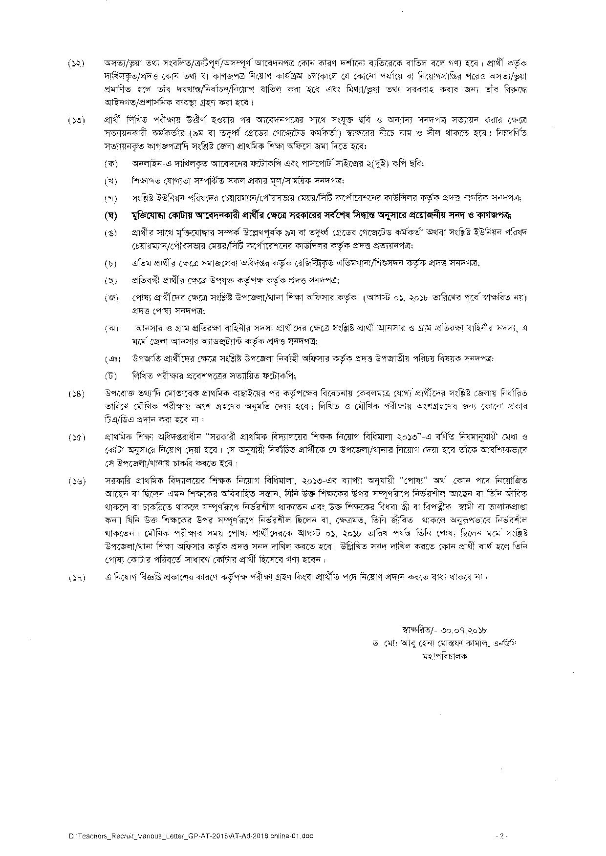 আপডেট তথ্য-প্রাথমিক সহকারী শিক্ষক নিয়োগ বিজ্ঞপ্তির 
