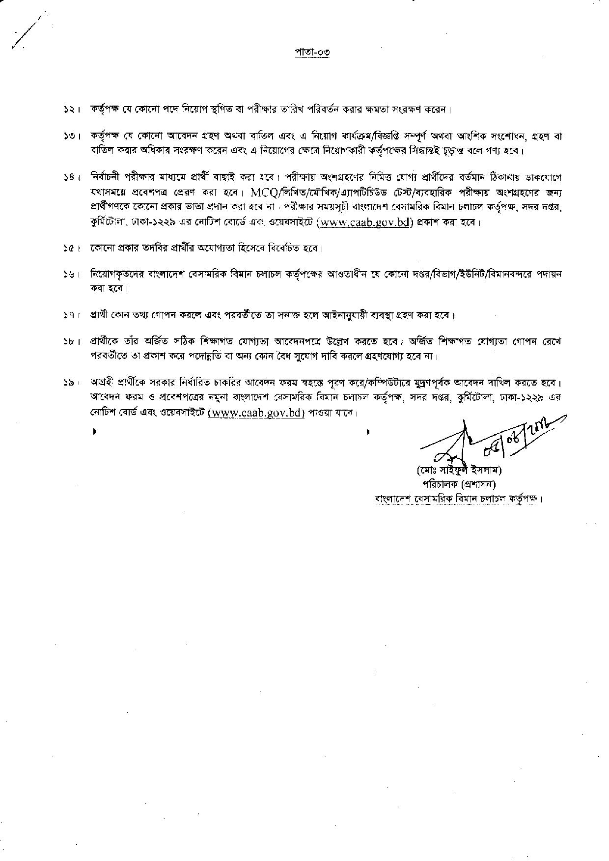 বাংলাদেশ বেসামরিক বিমান চলাচল কর্তৃপক্ষের নতুন নিয়োগ বিজ্ঞপ্তি প্রকাশ