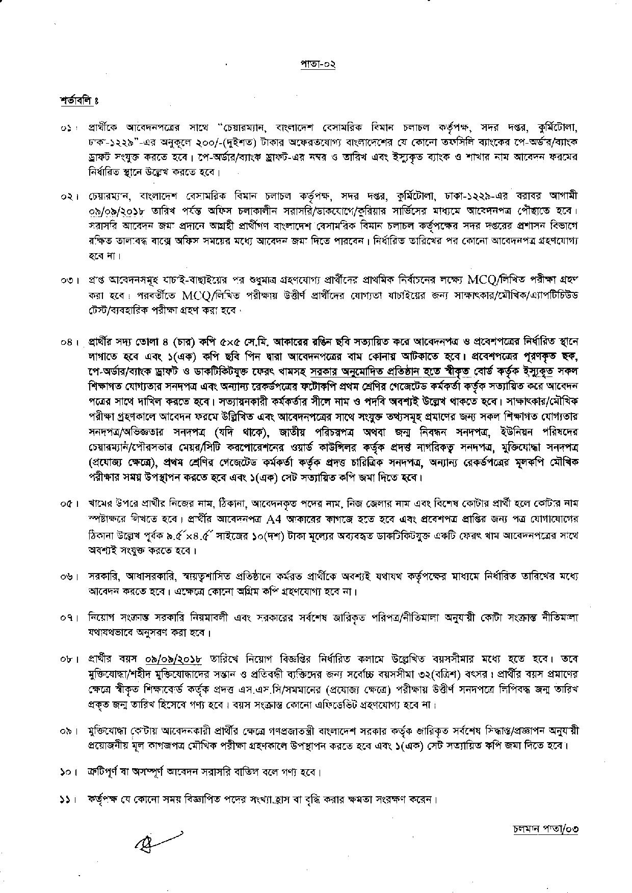 বাংলাদেশ বেসামরিক বিমান চলাচল কর্তৃপক্ষের নতুন নিয়োগ বিজ্ঞপ্তি প্রকাশ