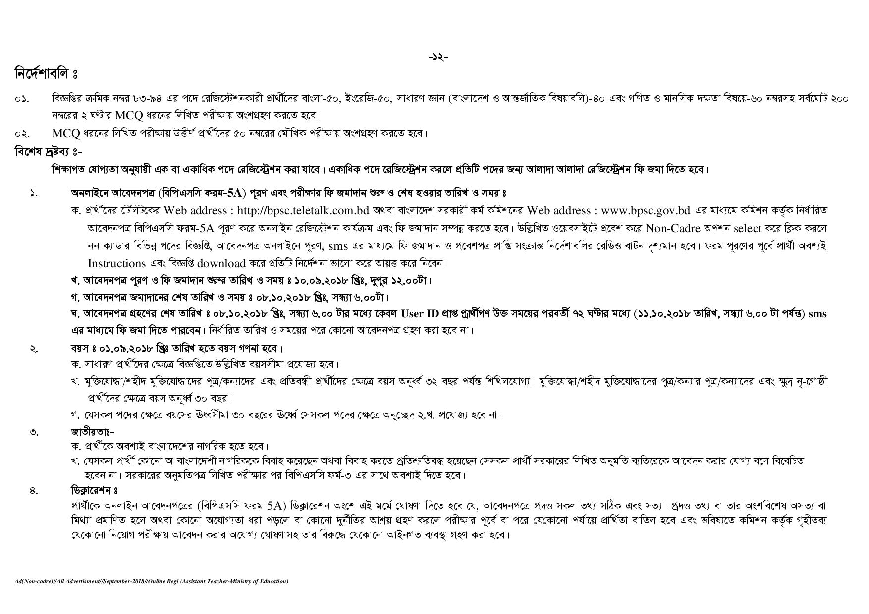 নন-ক্যাডারের বিশাল নিয়োগ বিজ্ঞপ্তি প্রকাশ  