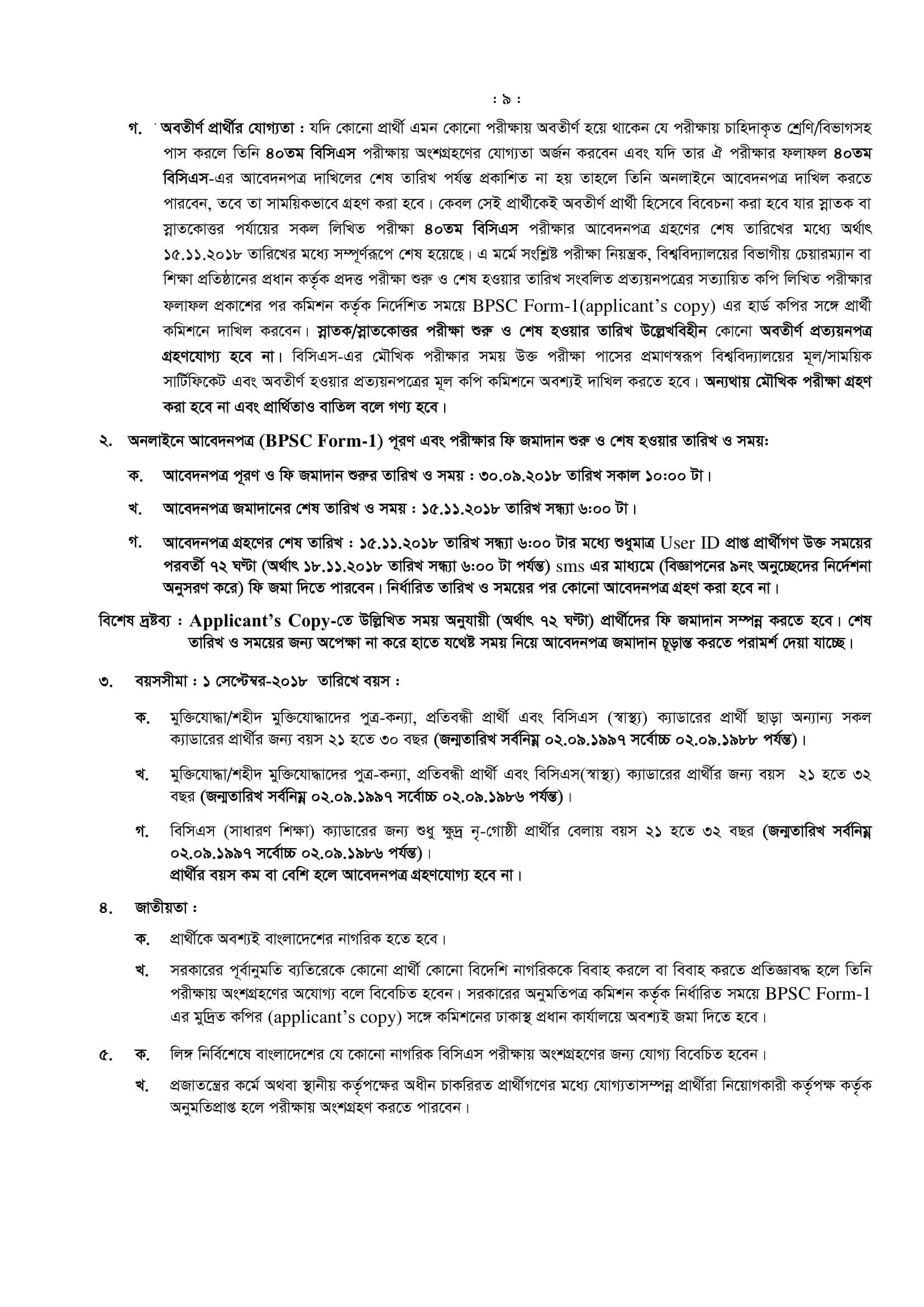 ১৯০৩ পদে  ৪০তম বিসিএসের  নিয়োগ বিজ্ঞপ্তি  প্রকাশ 