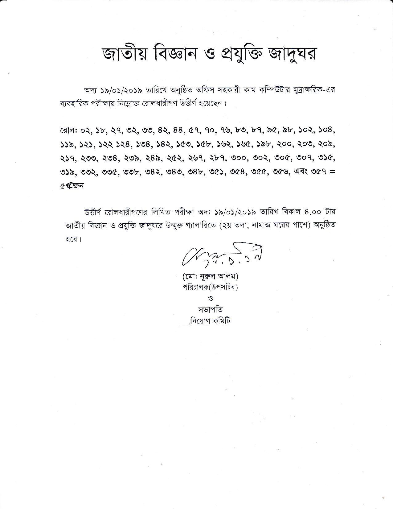 জাতীয় বিজ্ঞান ও প্রযুক্তি জাদুঘরের বিভিন্ন পদের চাকরির লিখিত ও ব্যবহারিক পরীক্ষার ফলাফল প্রকাশ 