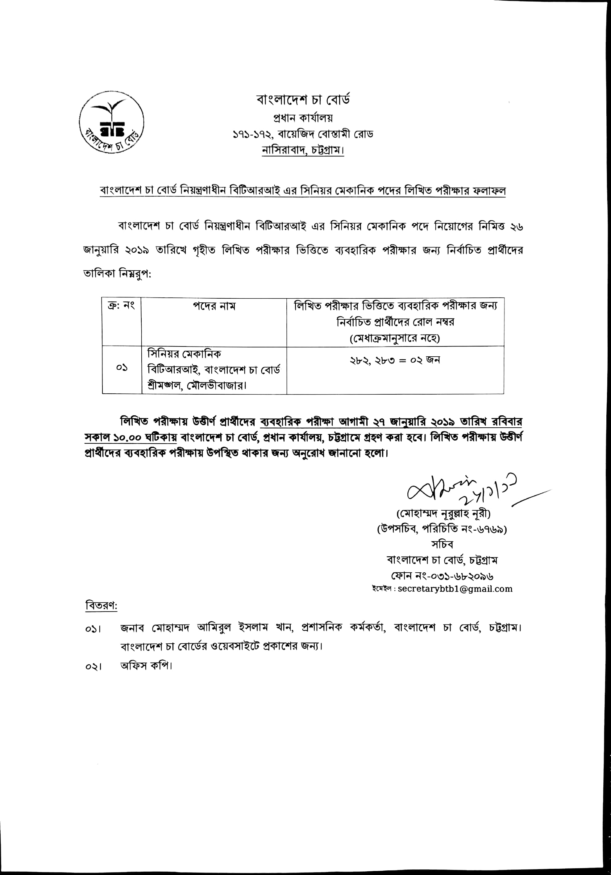 বাংলাদেশ চা বোর্ডের বিভিন্ন পদের চাকরির পরীক্ষার ফলাফল প্রকাশ