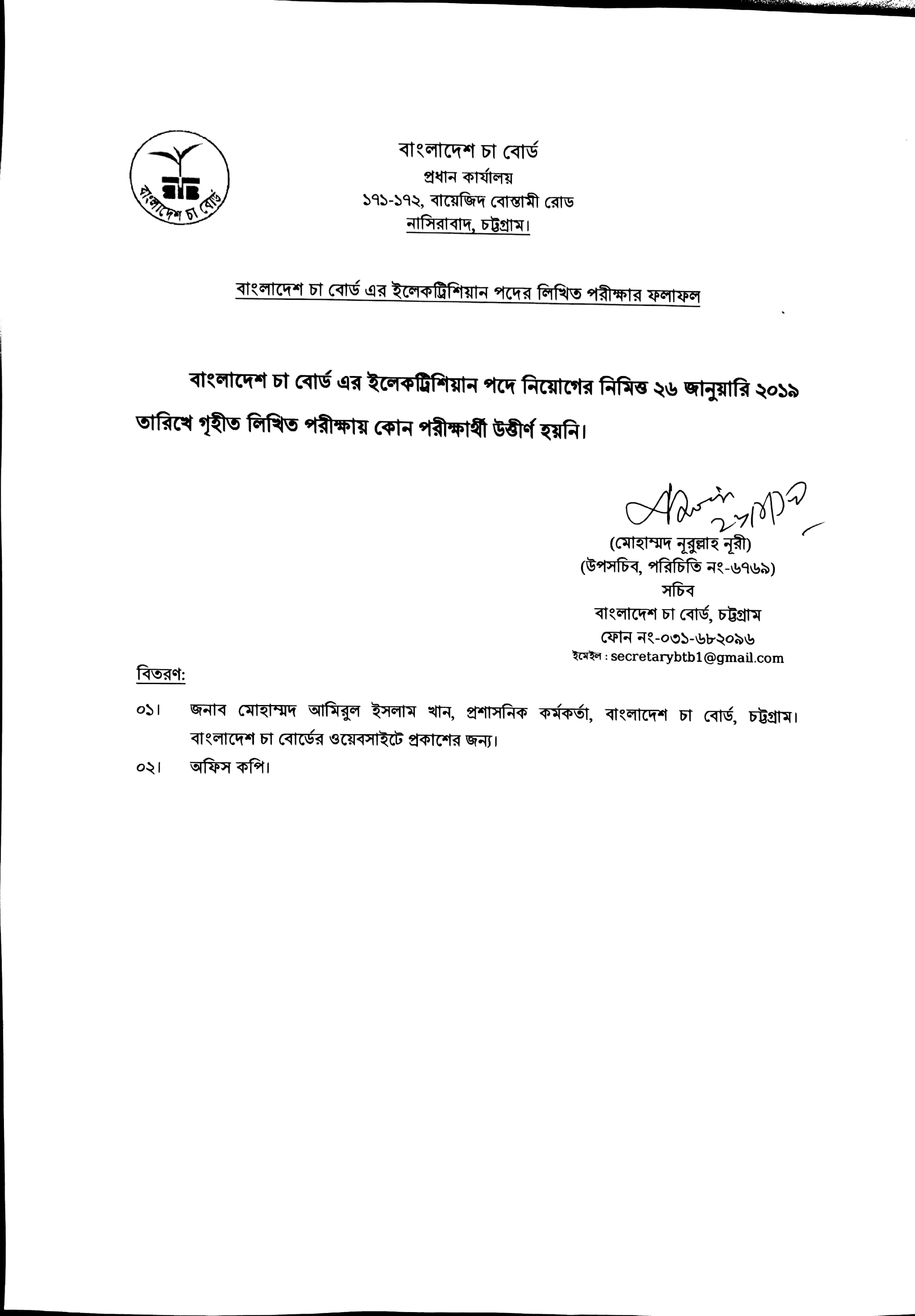 বাংলাদেশ চা বোর্ডের বিভিন্ন পদের চাকরির পরীক্ষার ফলাফল প্রকাশ