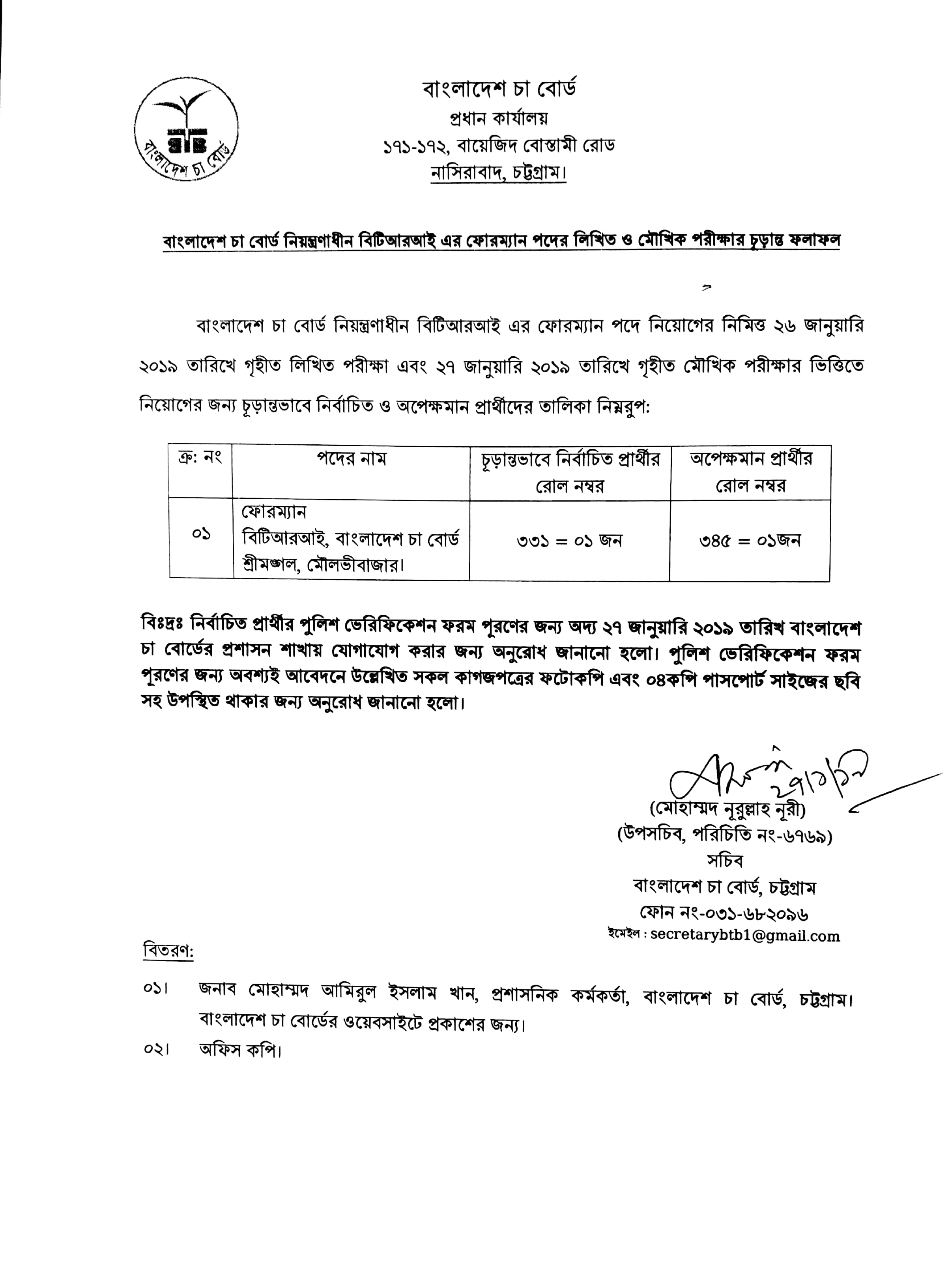 বাংলাদেশ চা বোর্ডের বিভিন্ন পদের চাকরির পরীক্ষার ফলাফল প্রকাশ