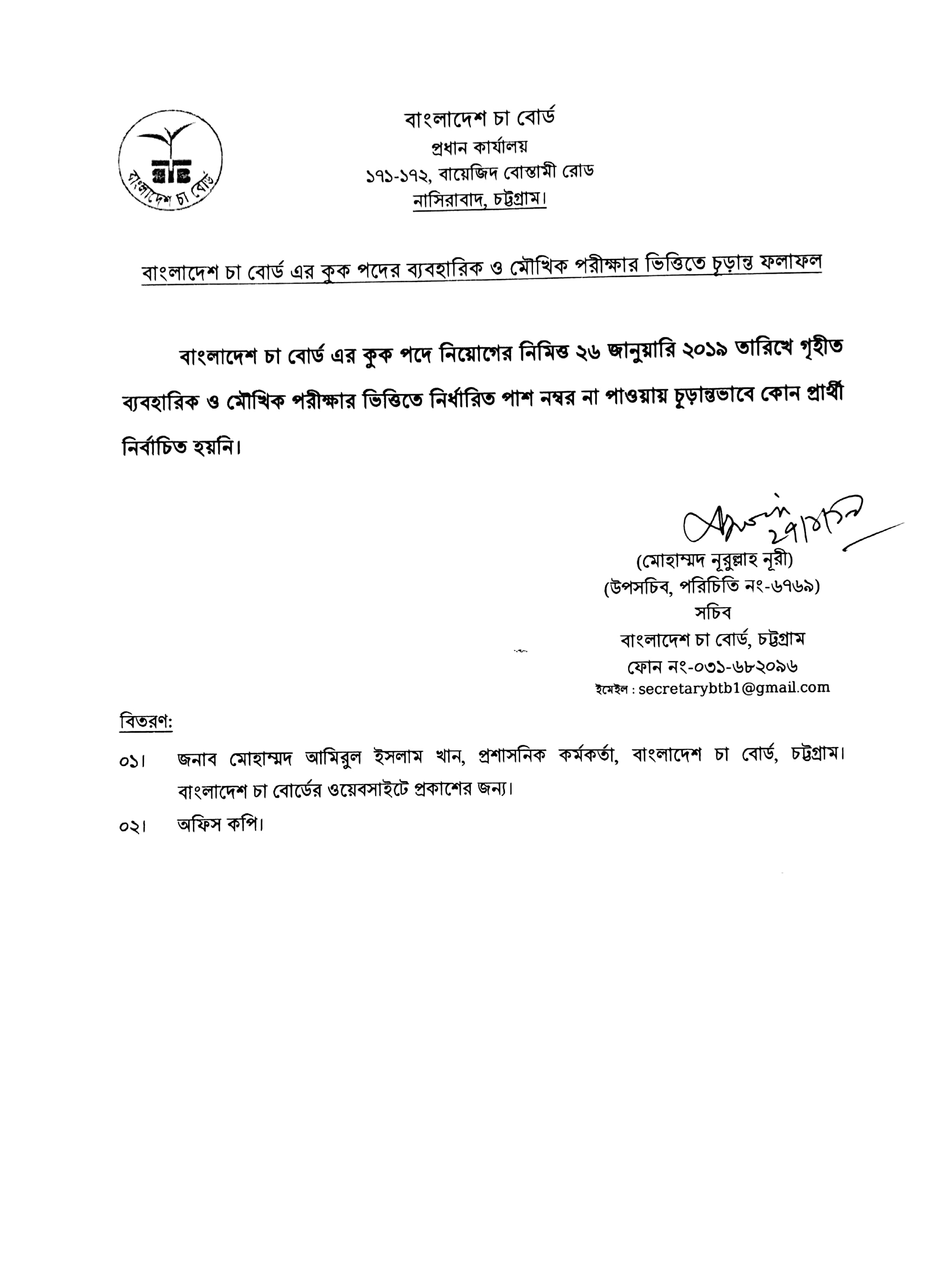 বাংলাদেশ চা বোর্ডের বিভিন্ন পদের চাকরির পরীক্ষার ফলাফল প্রকাশ