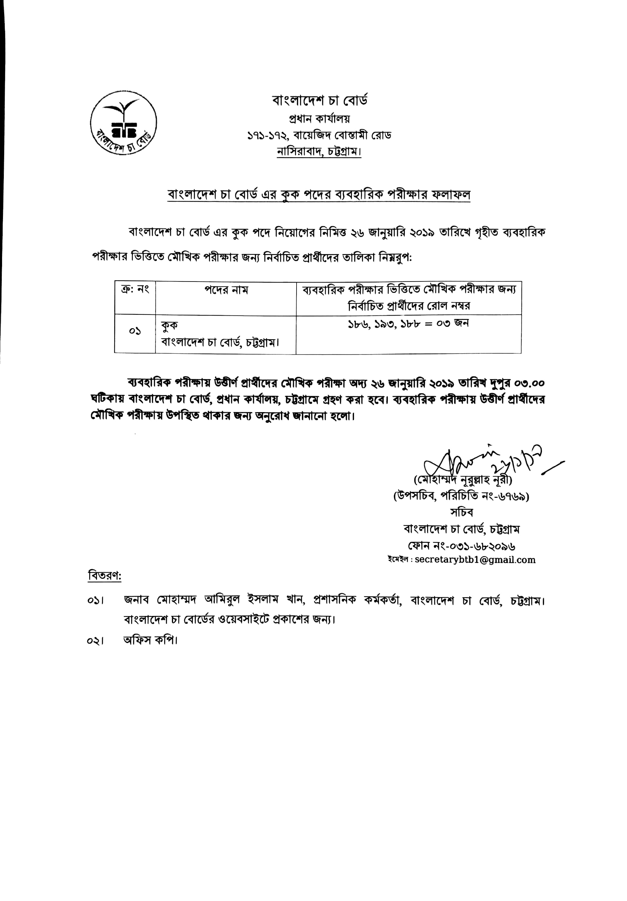 বাংলাদেশ চা বোর্ডের বিভিন্ন পদের চাকরির পরীক্ষার ফলাফল প্রকাশ