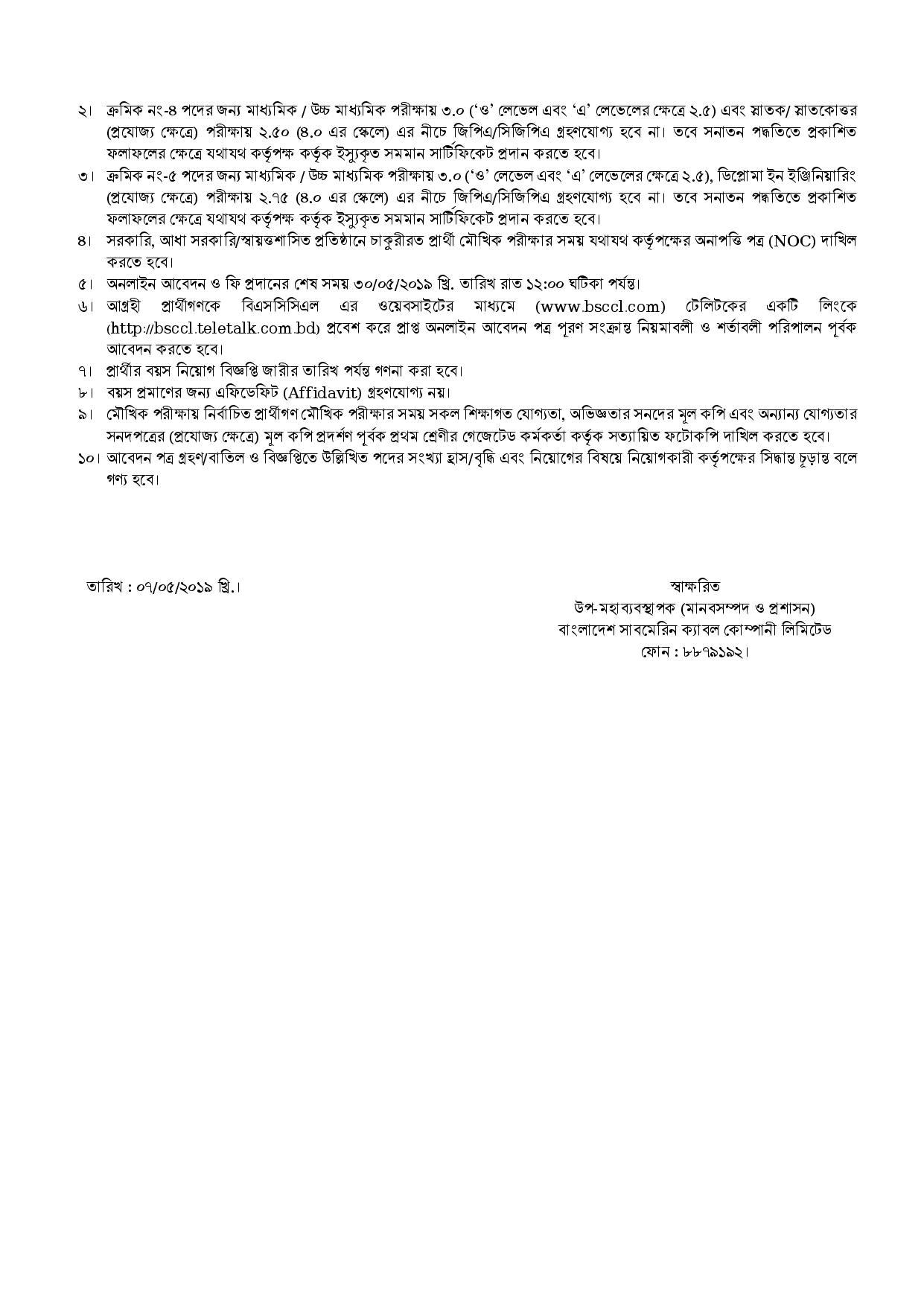  বাংলাদেশ সাবমেরিন ক্যাবল কোম্পানি লিমিটেডের চাকরির নতুন নিয়োগ বিজ্ঞপ্তি প্রকাশ