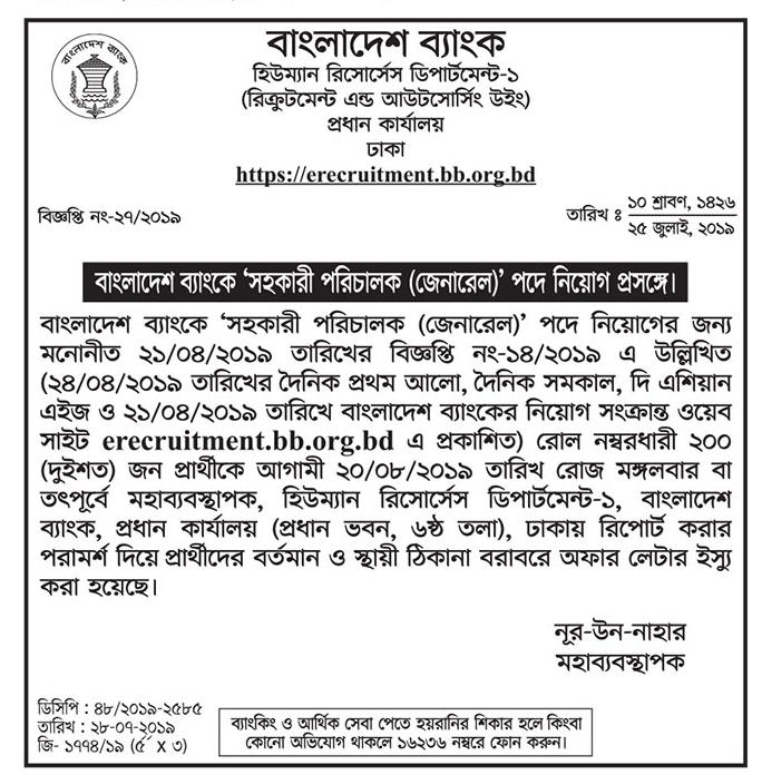 বাংলাদেশ ব্যাংকের সহকারী পরিচালক (জেনারেল) পদে নিয়োগ সংক্রান্ত বিজ্ঞপ্তি প্রকাশ 