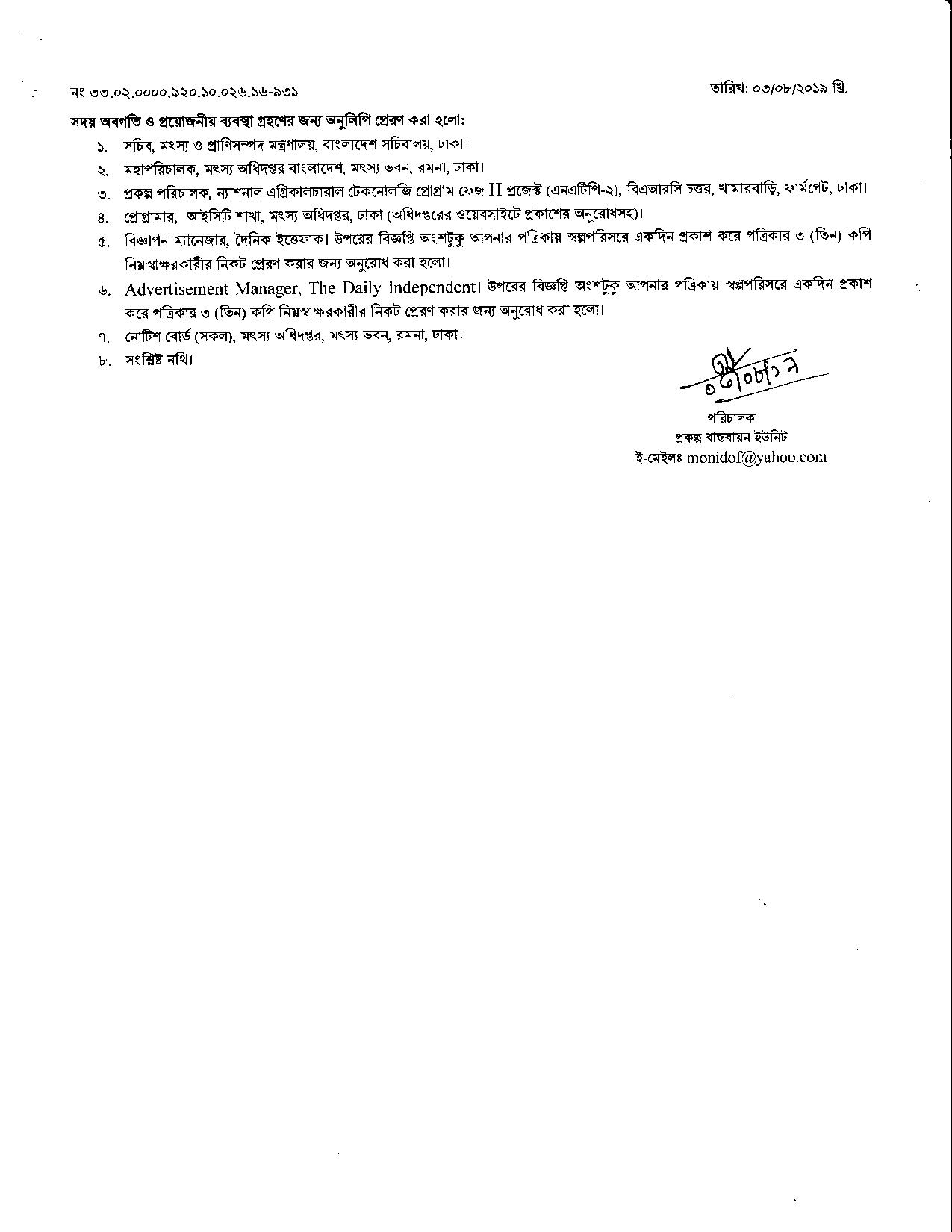 মৎস্য অধিদপ্তরের অধীনে চাকরির নতুন নিয়োগ বিজ্ঞপ্তি প্রকাশ