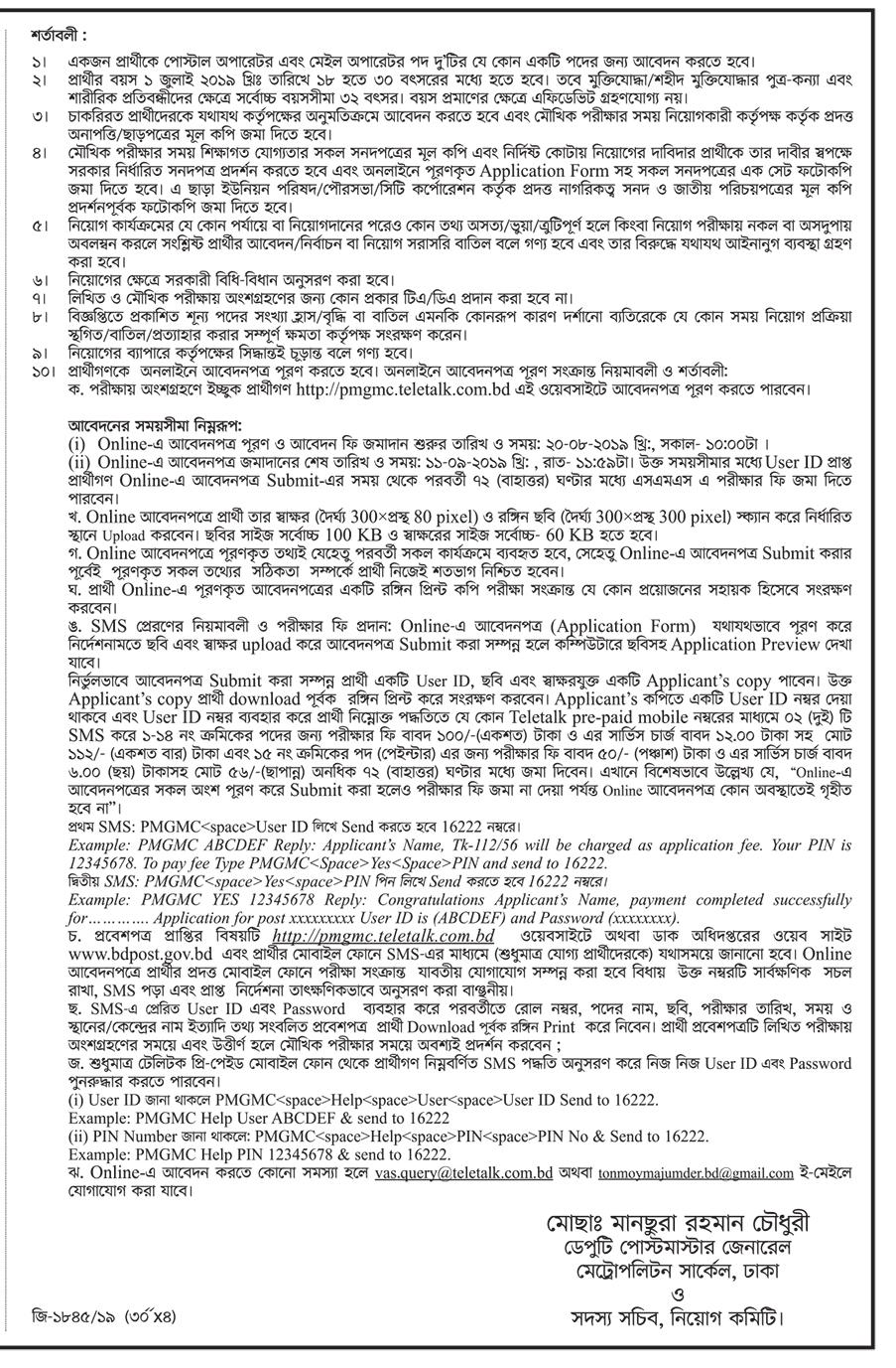 ২৩৪ পদে পোস্টমাস্টার জেনারেল এর  দপ্তরের অধীনে চাকরির নতুন নিয়োগ বিজ্ঞপ্তি প্রকাশ