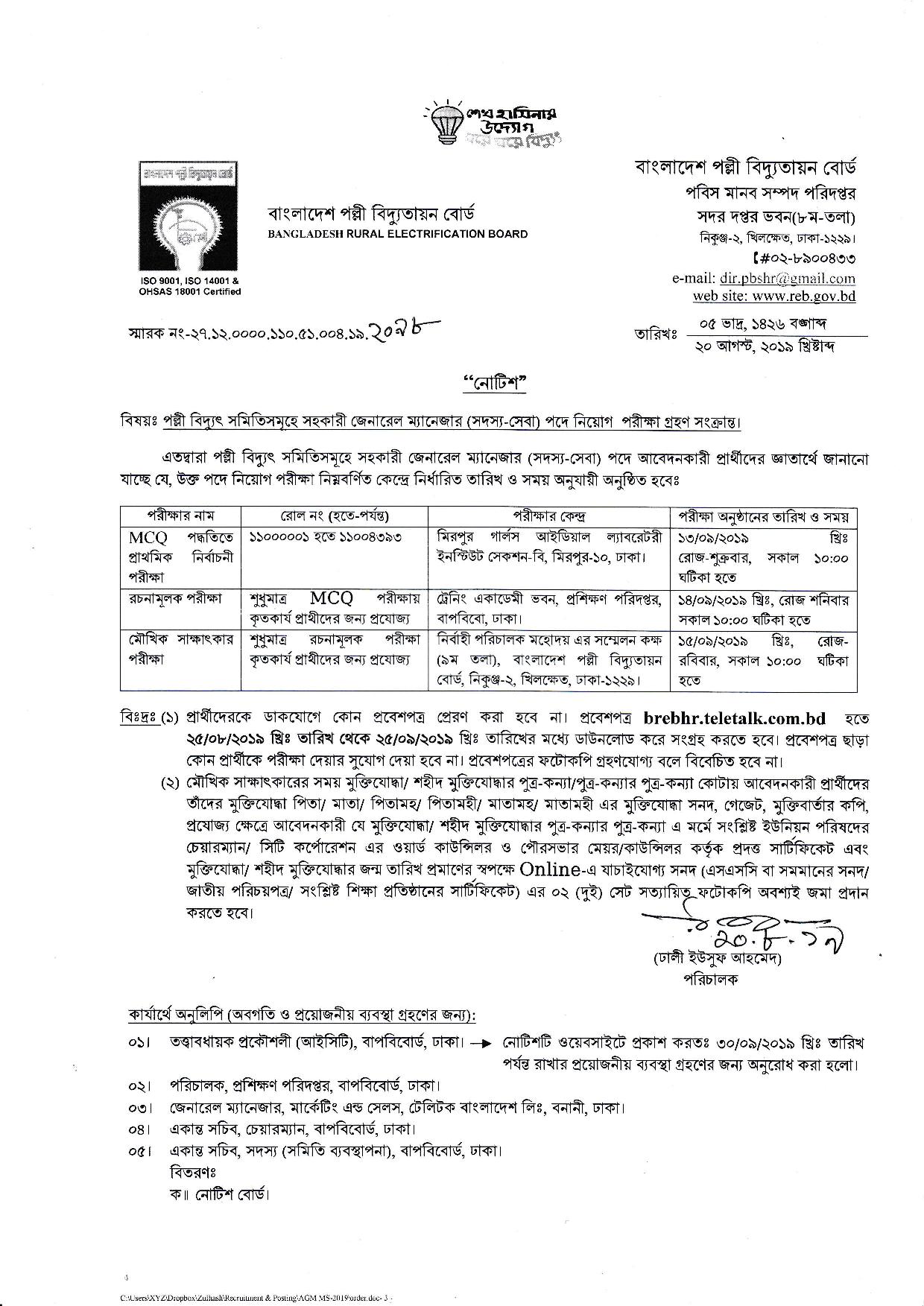 বাংলাদেশ পল্লী বিদ্যুতায়ন বোর্ডের চাকরির MCQ পরীক্ষার সময়সূচি প্রকাশ