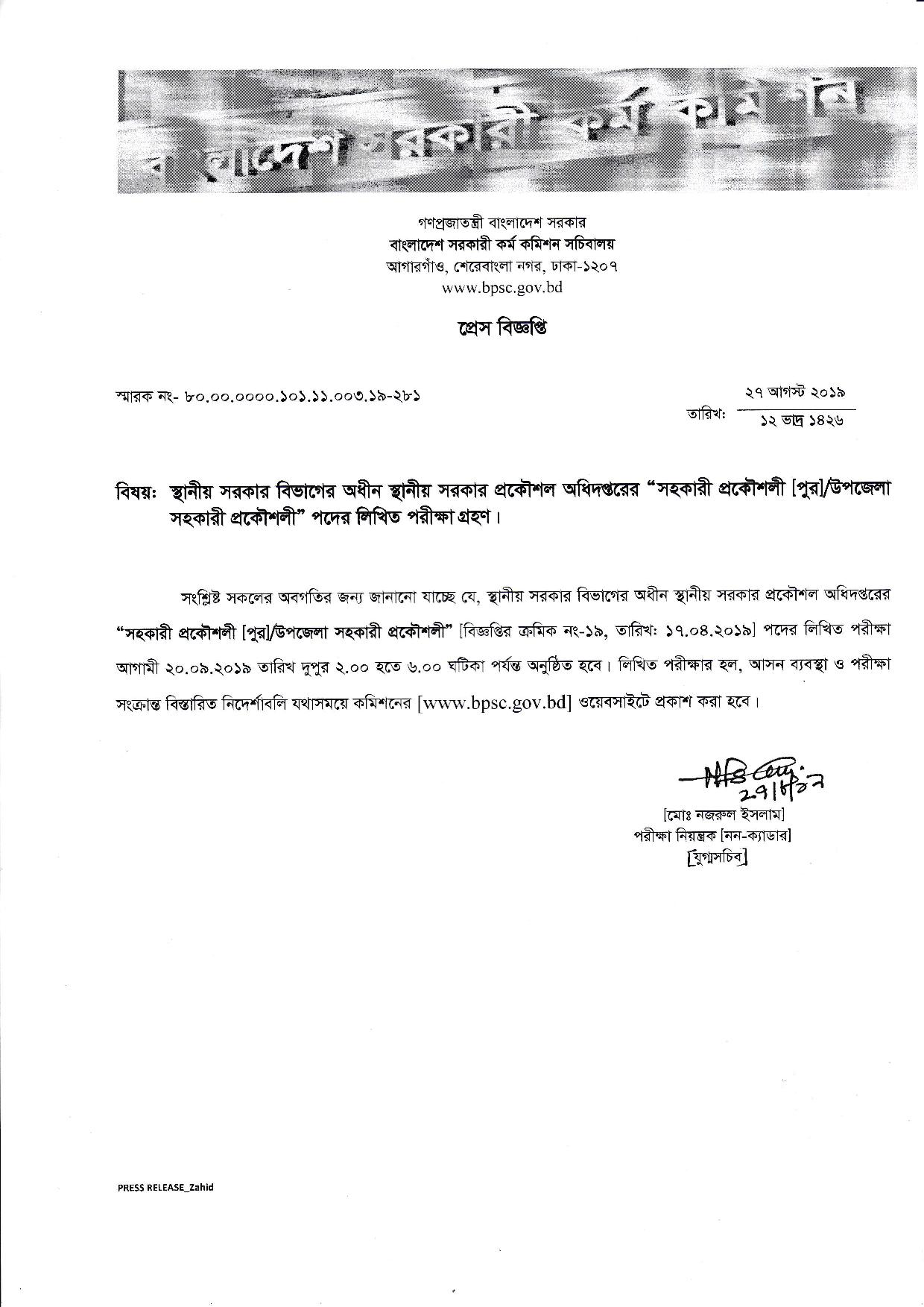 স্থানীয় সরকার প্রকৌশল অধিদপ্তরের সহকারী প্রকৌশলী পদের লিখিত পরীক্ষার সময়সূচী প্রকাশ