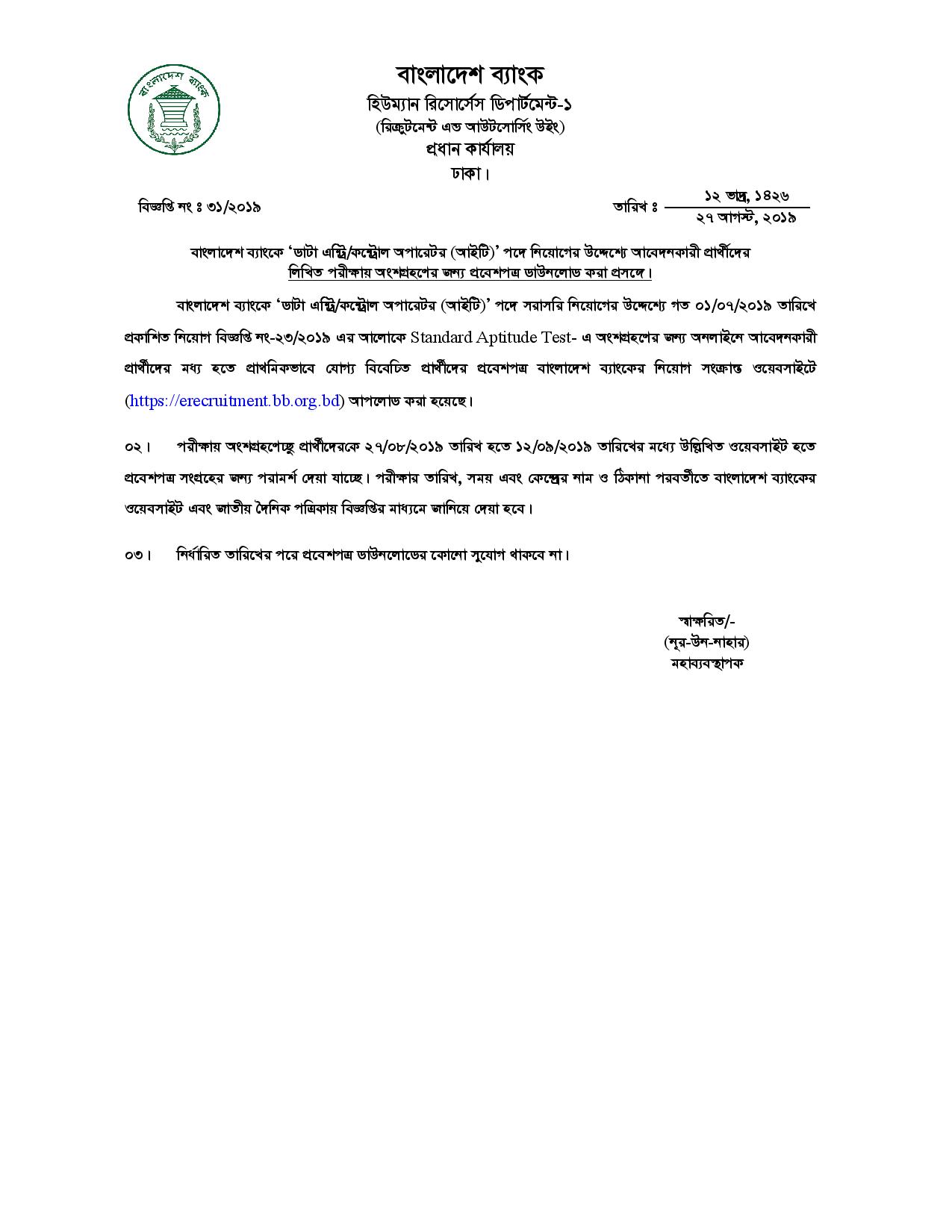বাংলাদেশ ব্যাংকের চাকরির পরীক্ষার এডমিট কার্ড প্রকাশ 