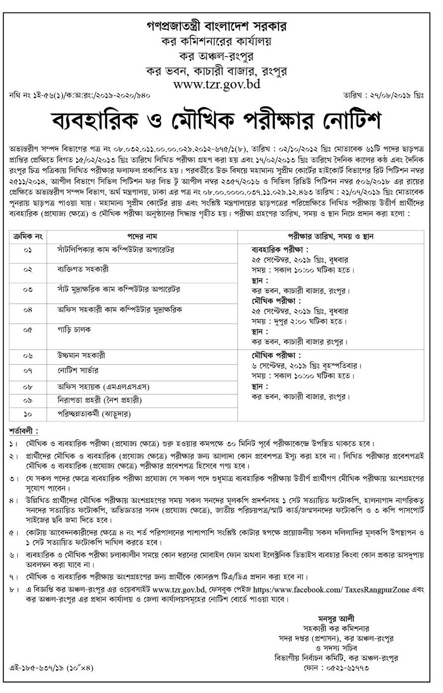 কর কমিশনারের কার্যালয়ের চাকরির ব্যবহারিক ও মৌখিক পরীক্ষার সময়সূচি প্রকাশ