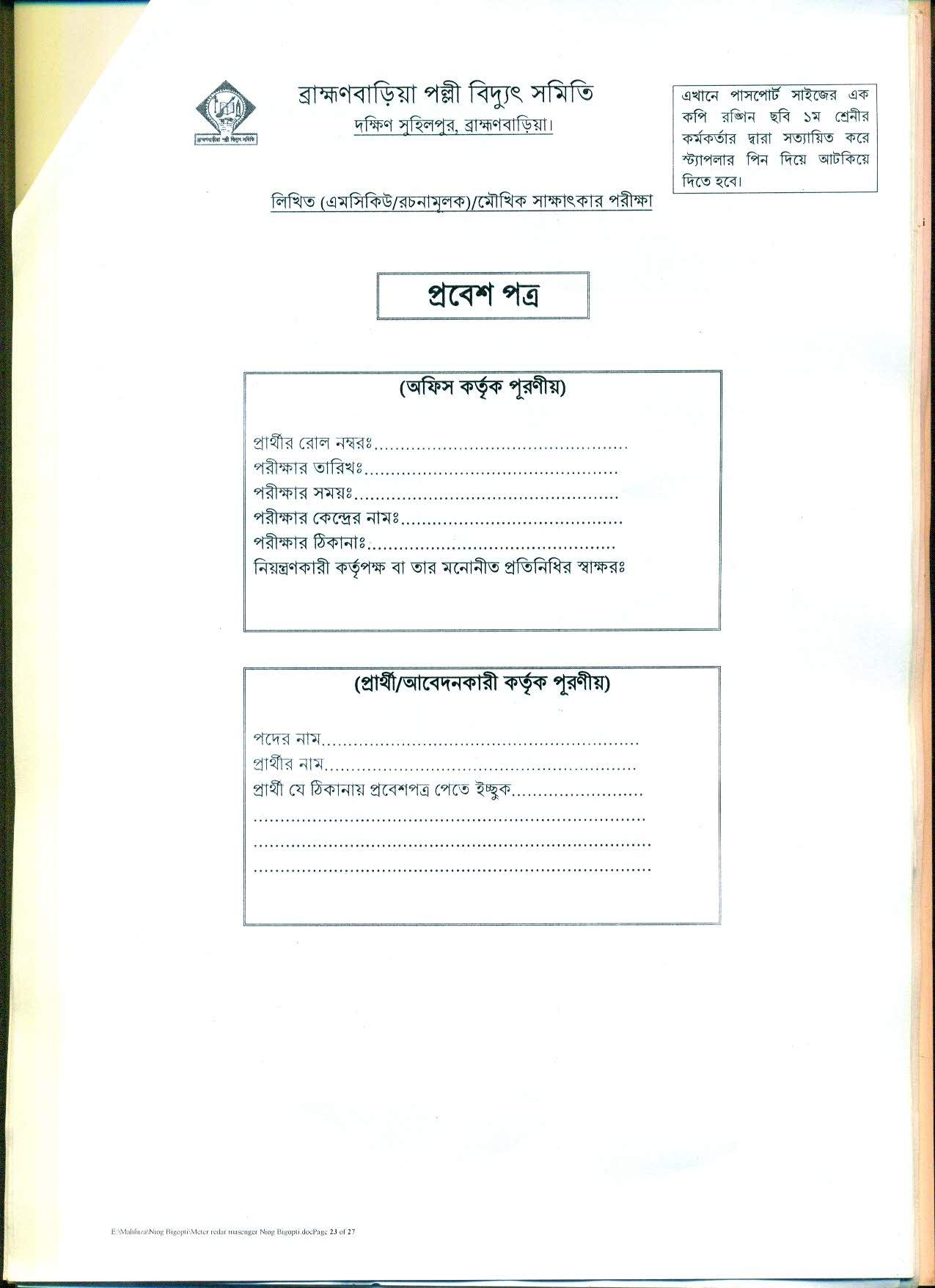 ব্রাহ্মণবাড়িয়া পল্লী বিদ্যুৎ সমিতির চাকরির নতুন নিয়োগ বিজ্ঞপ্তি প্রকাশ 