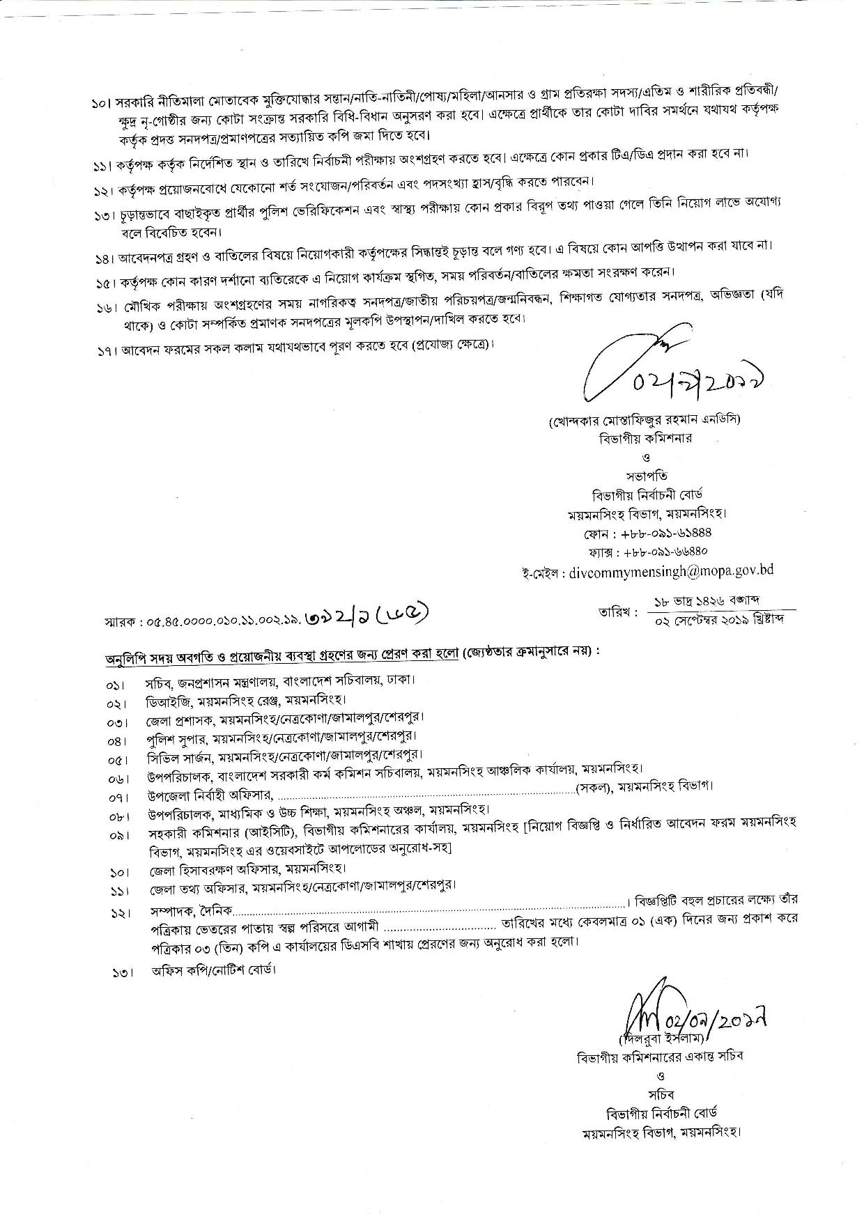 বিভাগীয় কমিশনারের কার্যালয়, ময়মনসিংহ এর চাকরির নতুন নিয়োগ বিজ্ঞপ্তি প্রকাশ