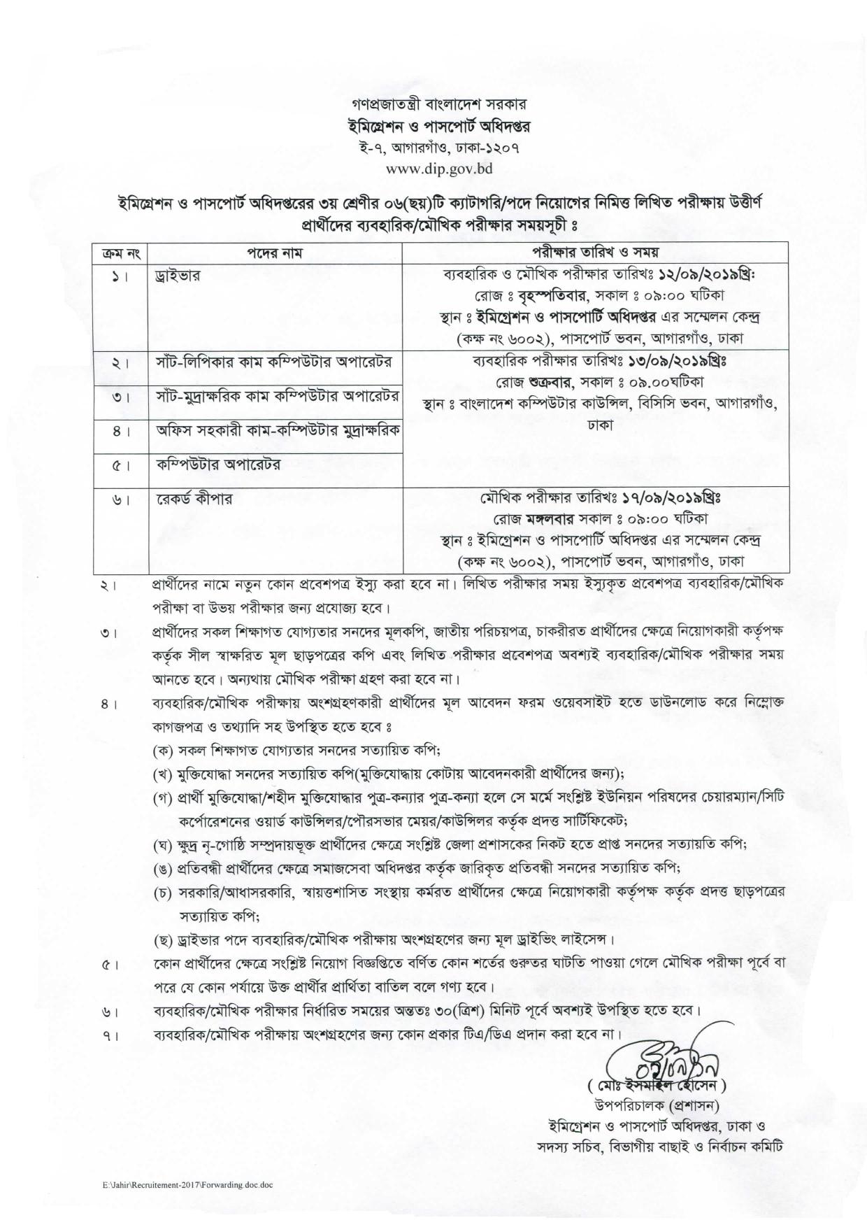 ইমিগ্রেশন ও পাসপোর্ট অধিদপ্তরের চাকরির ব্যবহারিক ও মৌখিক পরীক্ষার সময়সূচি প্রকাশ