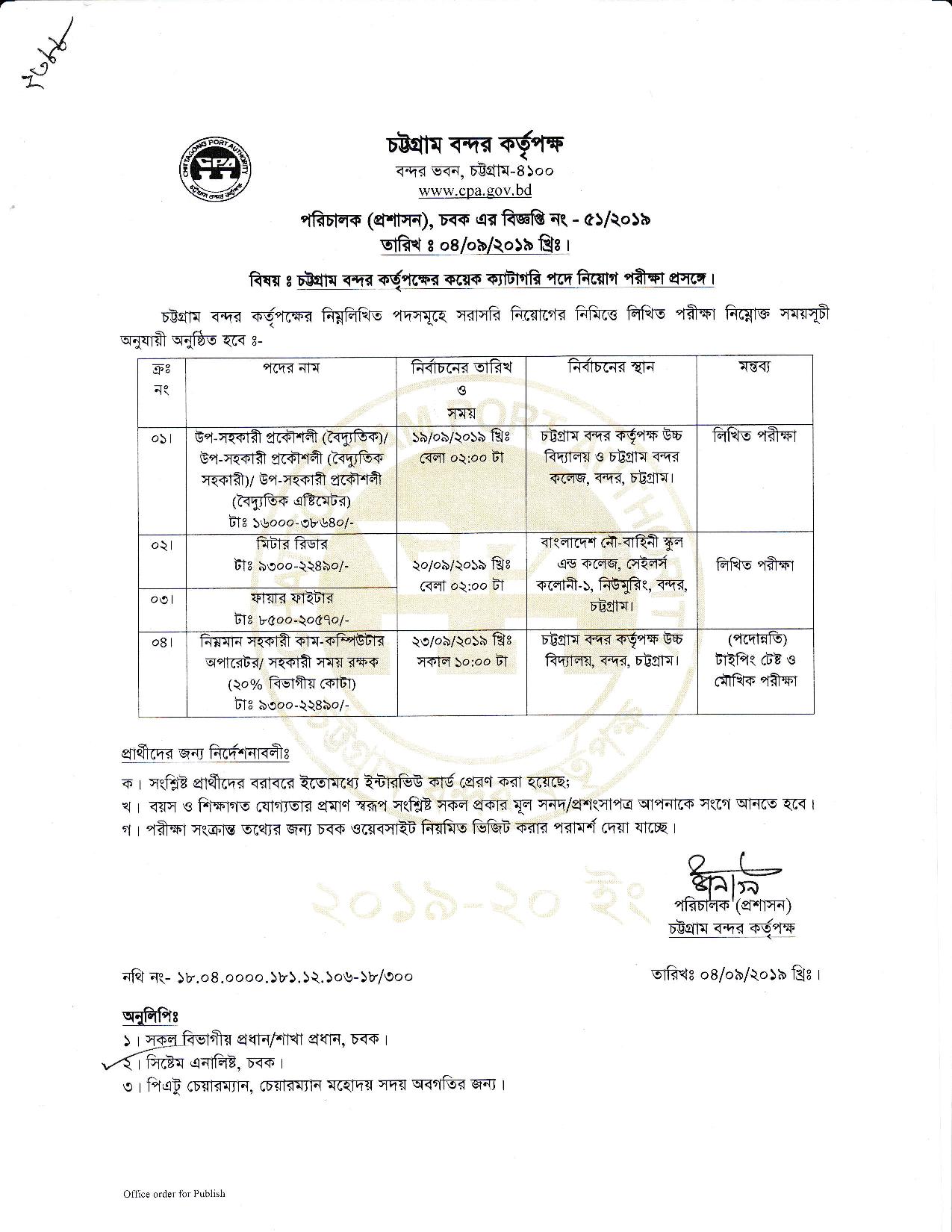 চট্রগ্রাম বন্দর কর্তৃপক্ষের পরীক্ষার সময়সূচী প্রকাশ