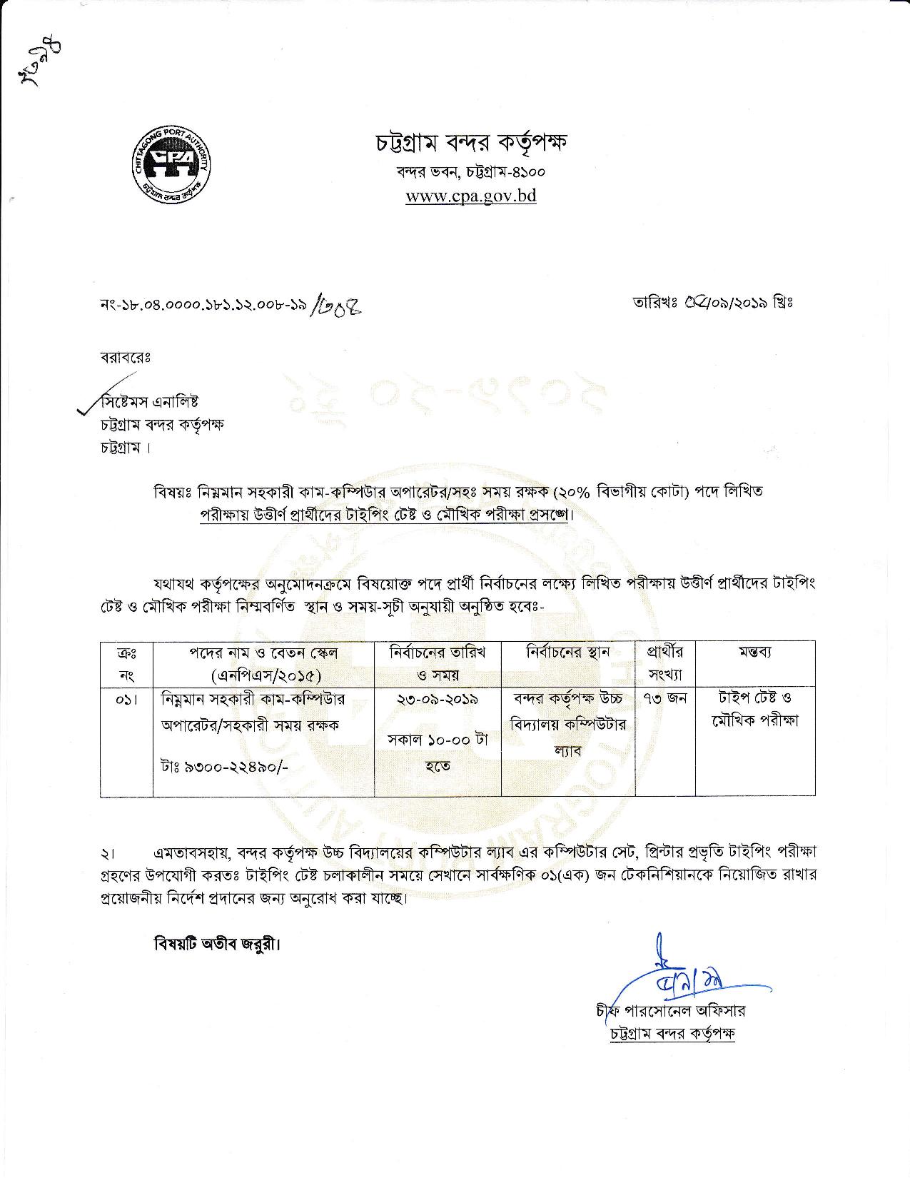 চট্রগ্রাম বন্দর কর্তৃপক্ষের মৌখিক পরীক্ষার সময়সূচী প্রকাশ
